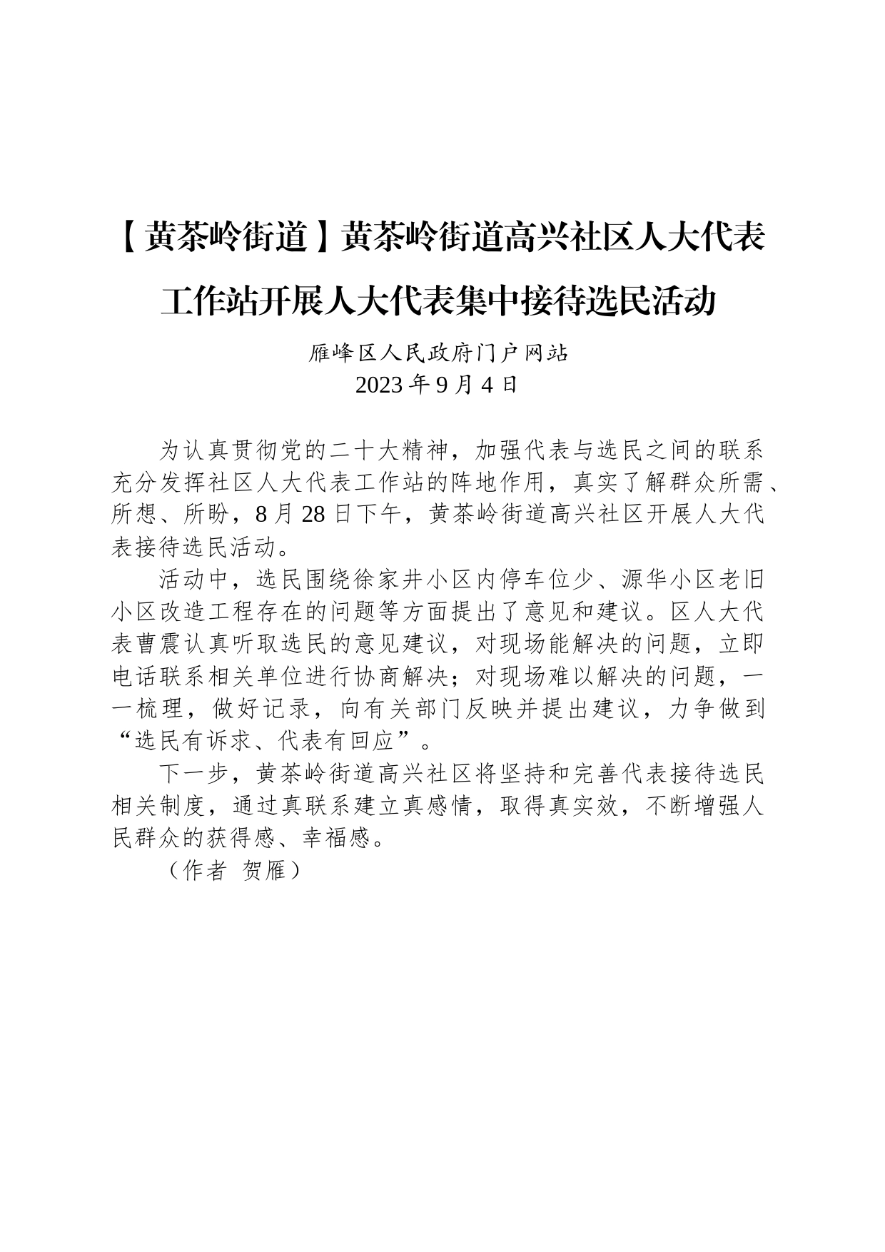 【工作简讯】黄茶岭街道高兴社区人大代表工作站开展人大代表集中接待选民活动_第1页