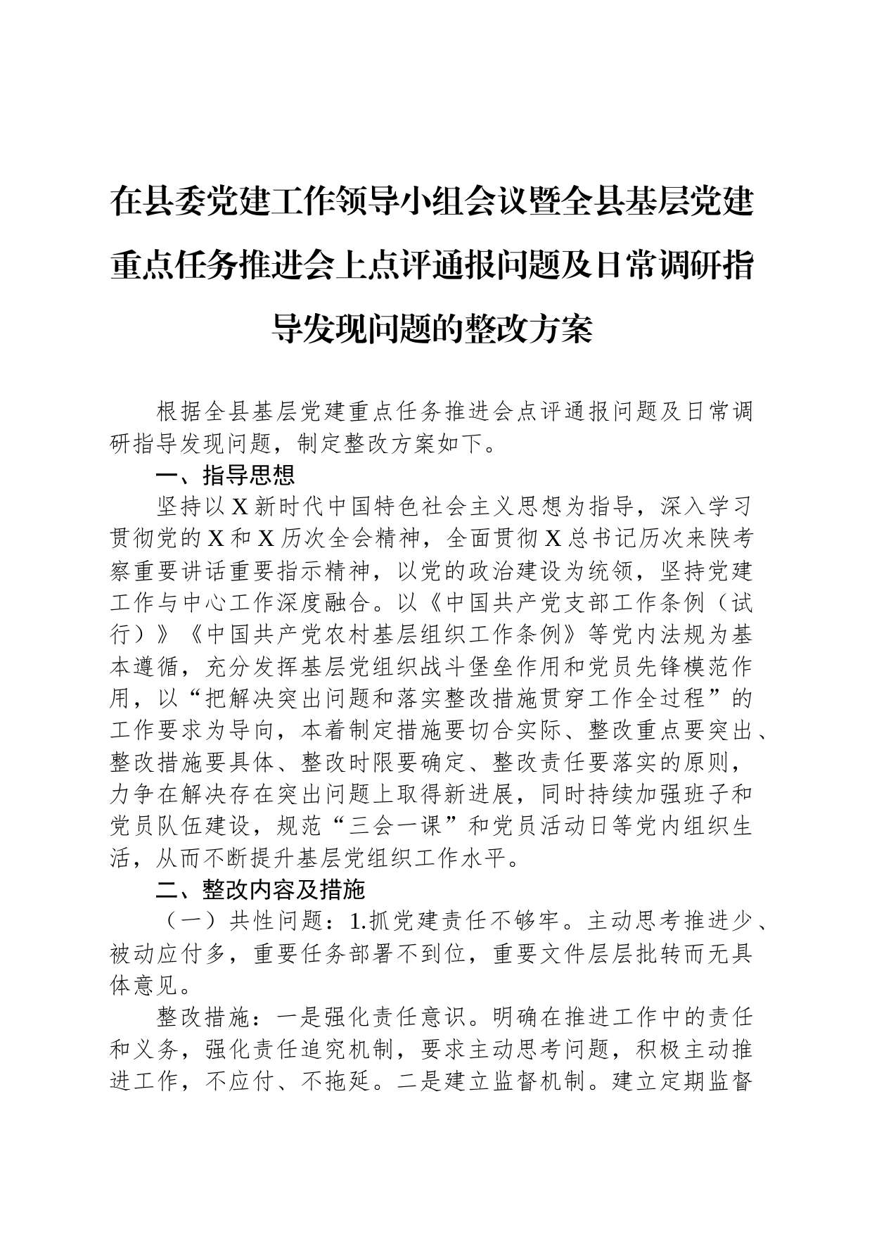 在县委党建工作领导小组会议暨全县基层党建重点任务推进会上点评通报问题及日常调研指导发现问题的整改方案_第1页