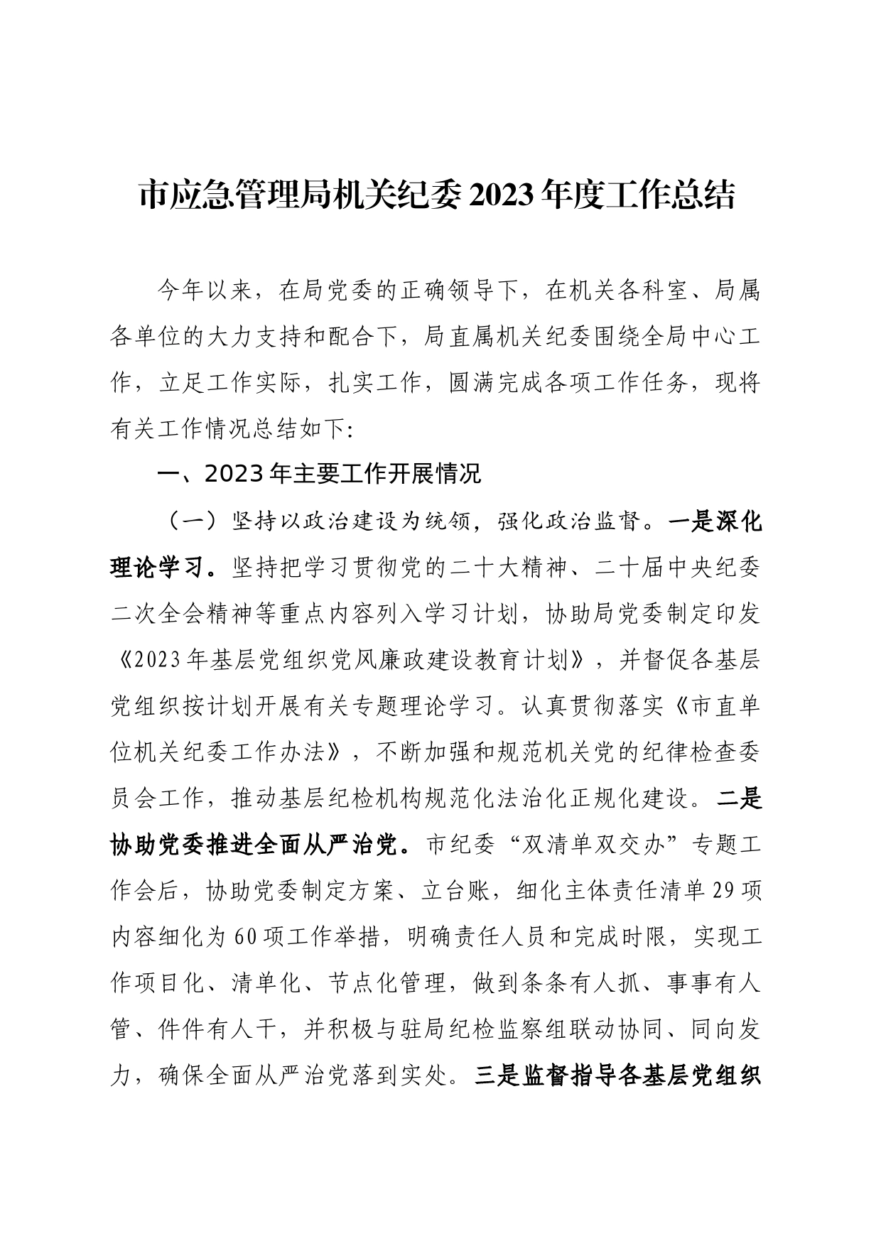 市应急管理局机关纪委2023年度工作总结_第1页