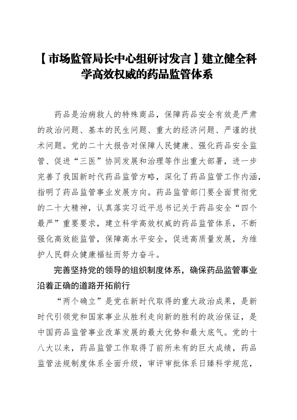 【市场监管局长中心组研讨发言】建立健全科学高效权威的药品监管体系_第1页