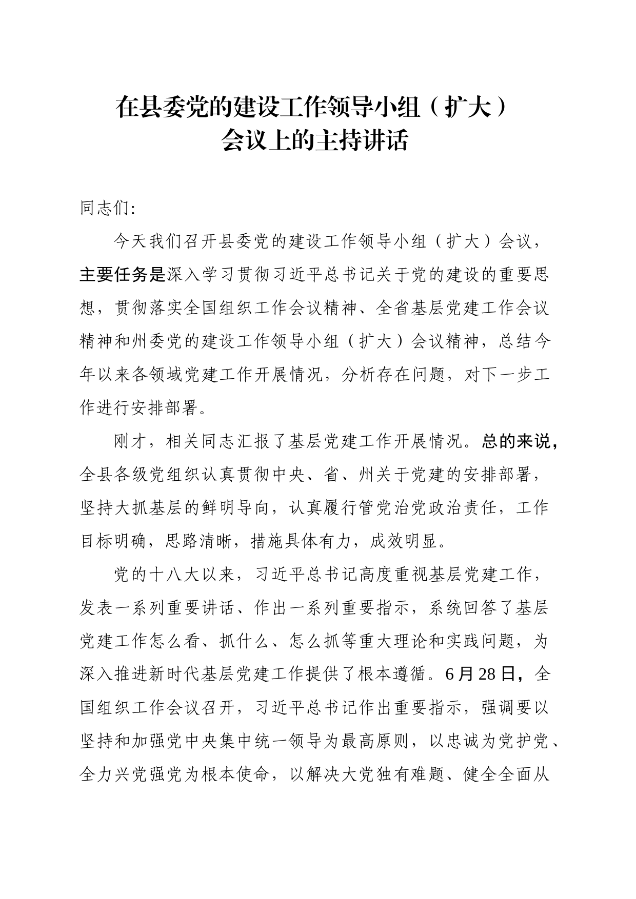 在县委党的建设工作领导小组（扩大）会议上的讲话_第1页