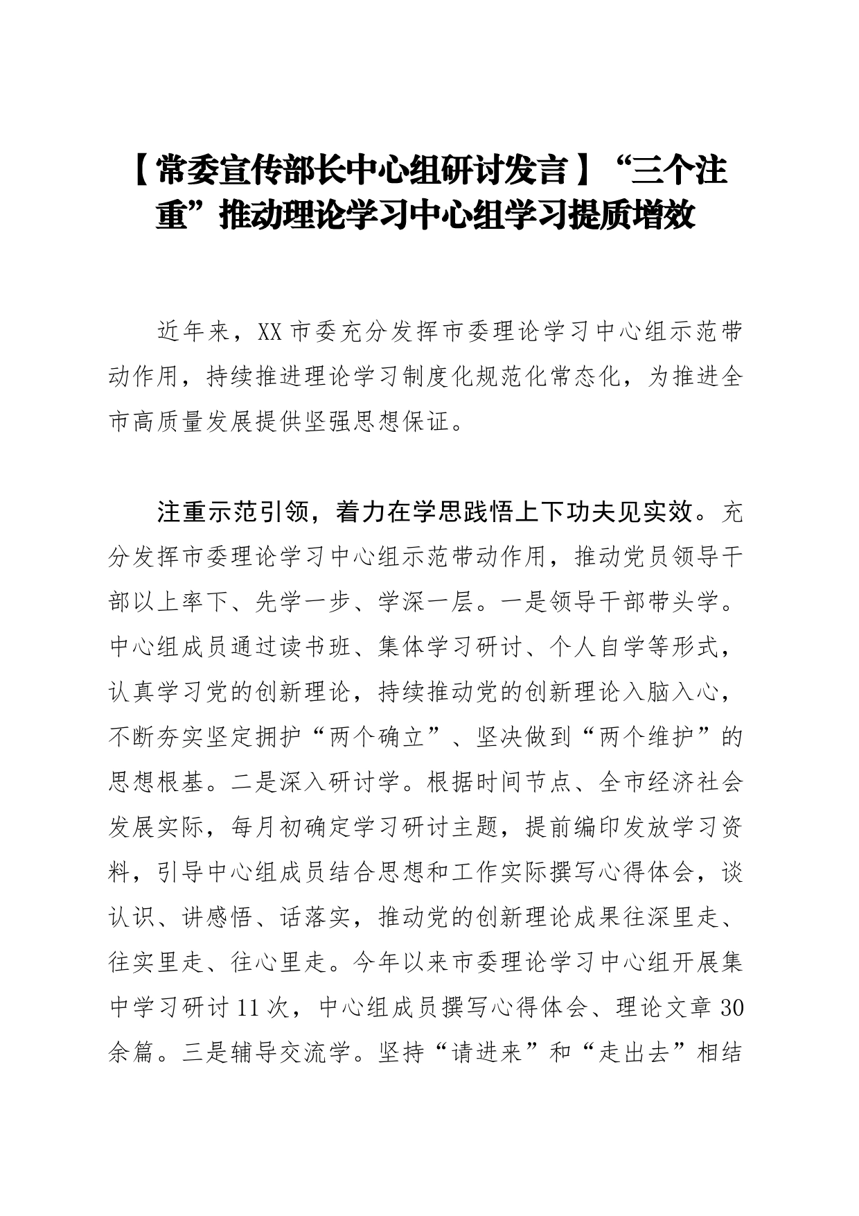 【常委宣传部长中心组研讨发言】“三个注重”推动理论学习中心组学习提质增效_第1页