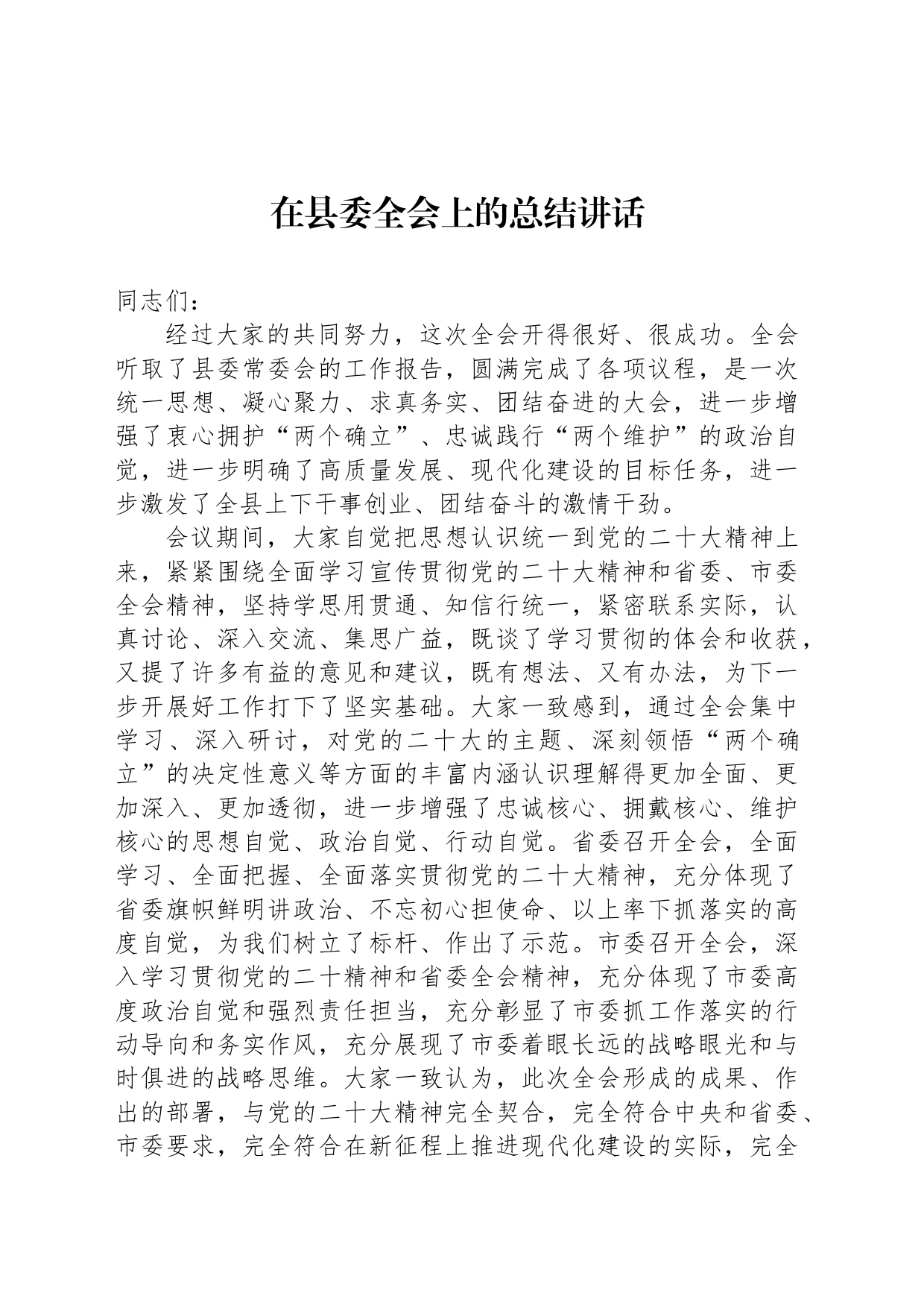 在县委全会上的总结讲话_第1页