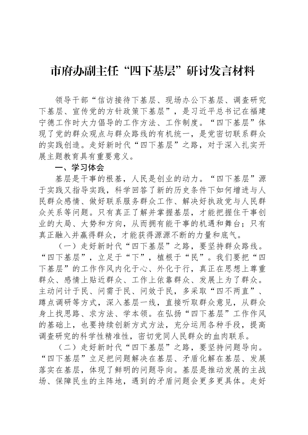 市府办副主任“四下基层”研讨发言材料_第1页