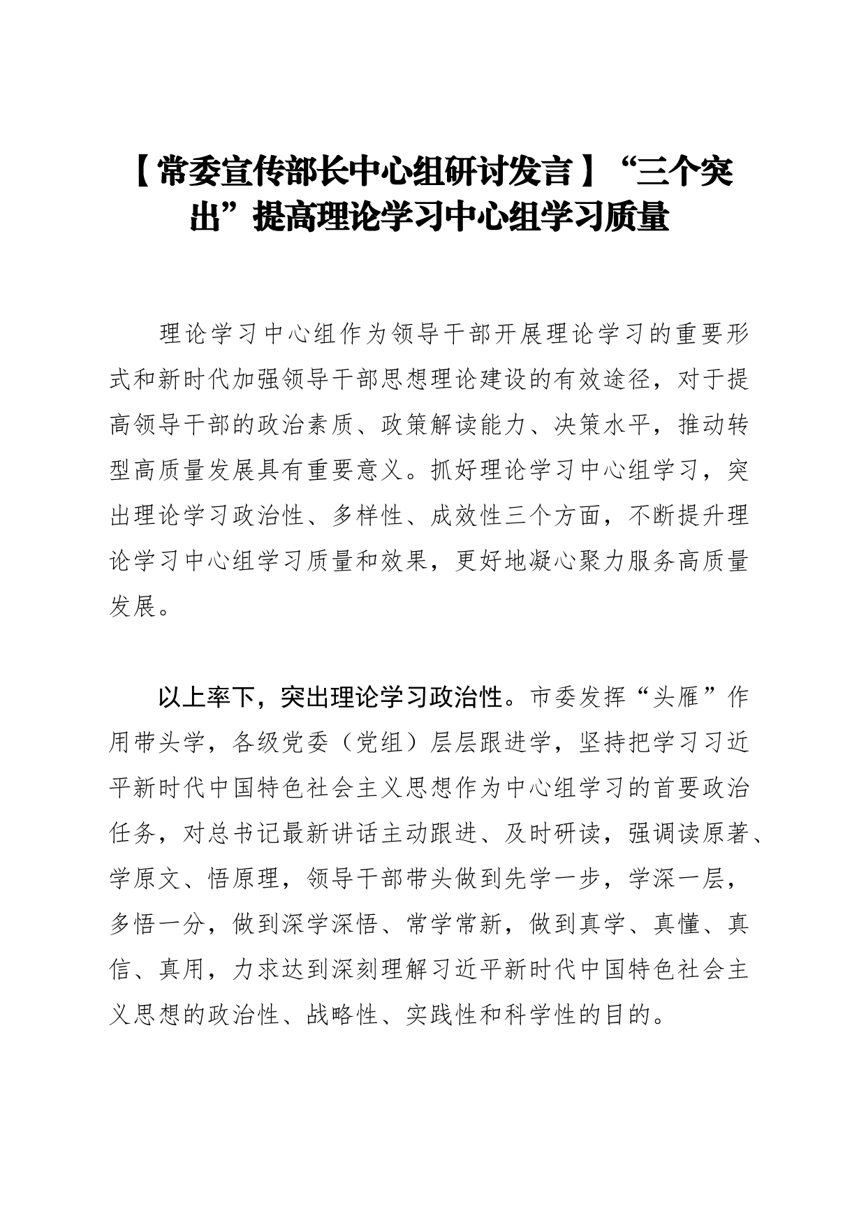 【常委宣传部长中心组研讨发言】“三个突出”提高理论学习中心组学习质量_第1页