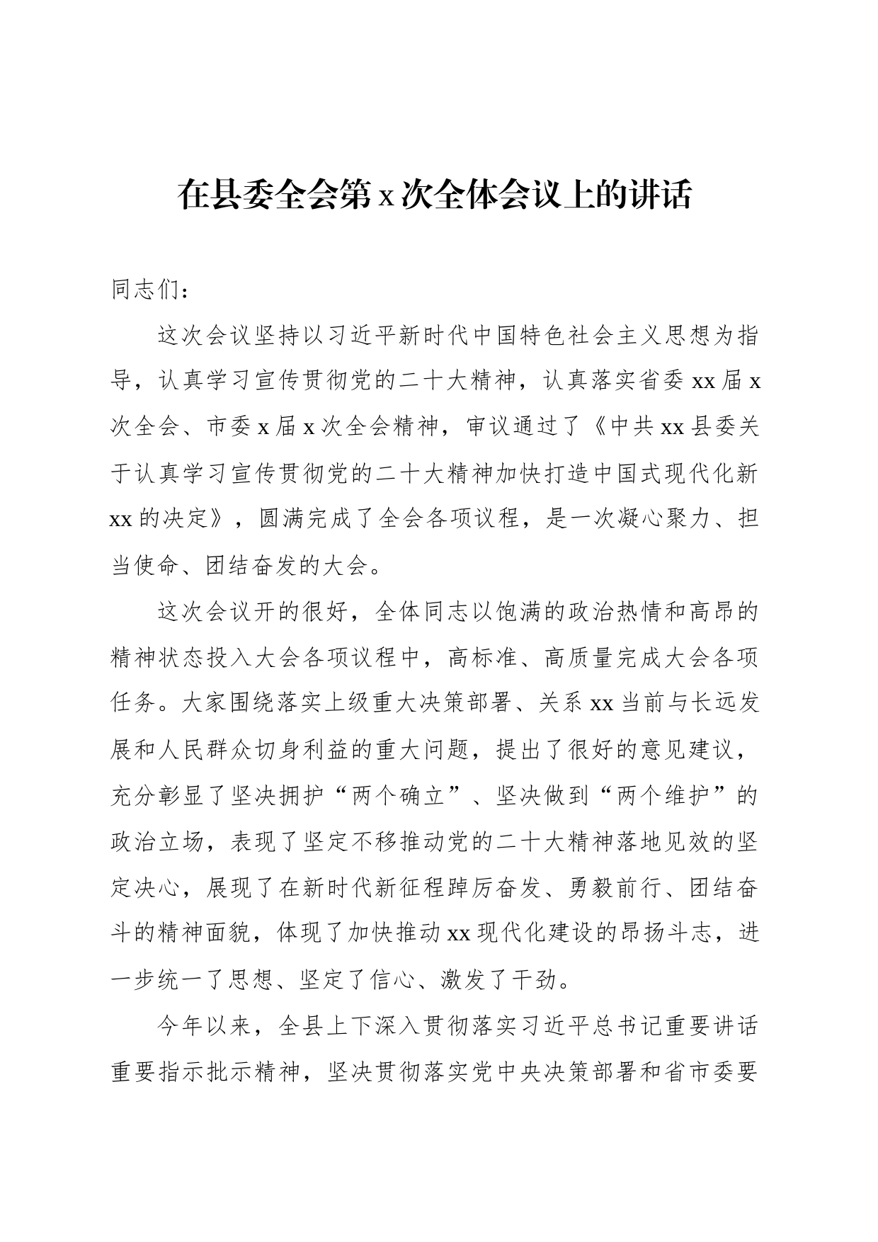 在县委全会第x次全体会议上的讲话_第1页