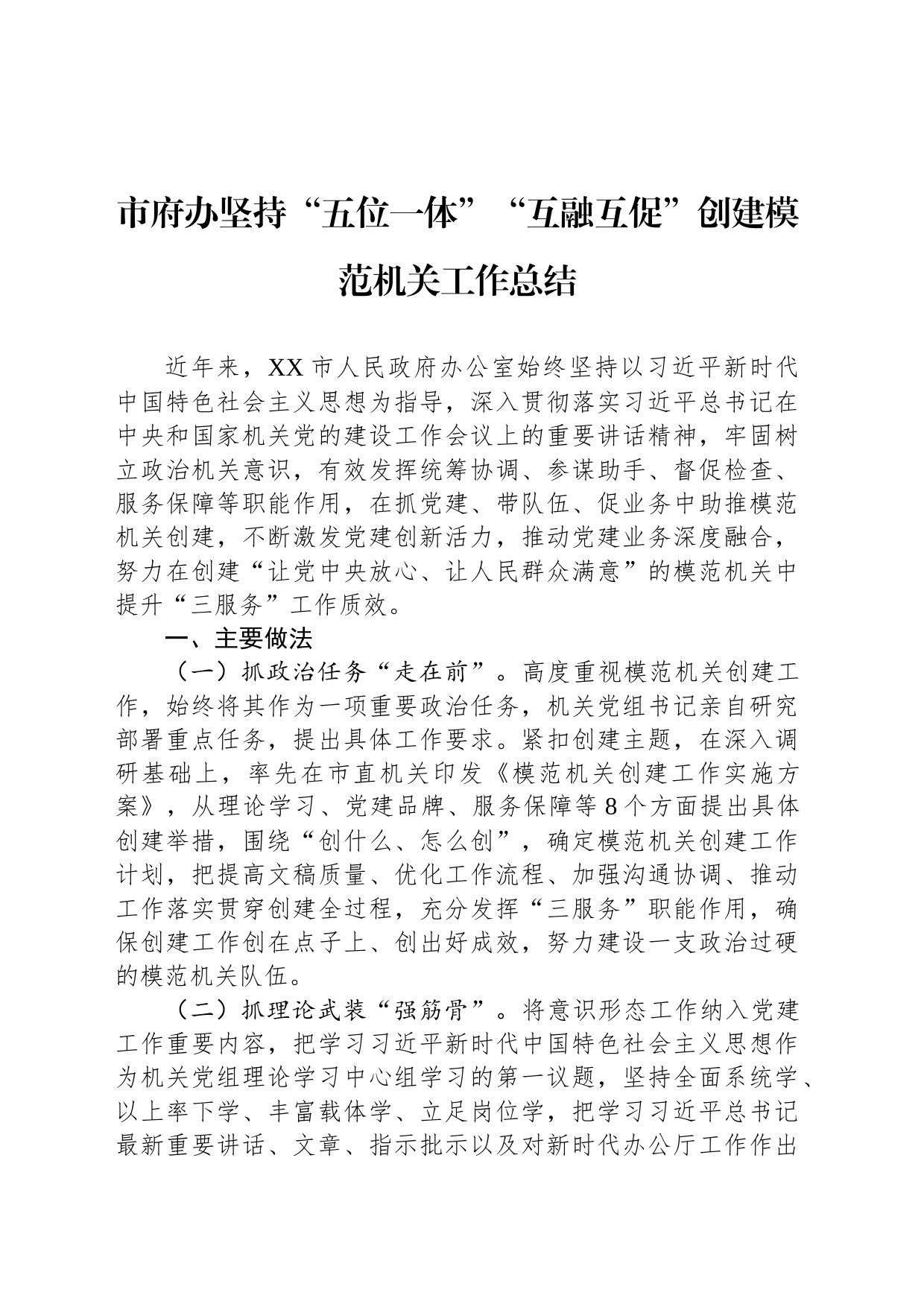 市府办坚持“五位一体”“互融互促”创建模范机关工作总结_第1页