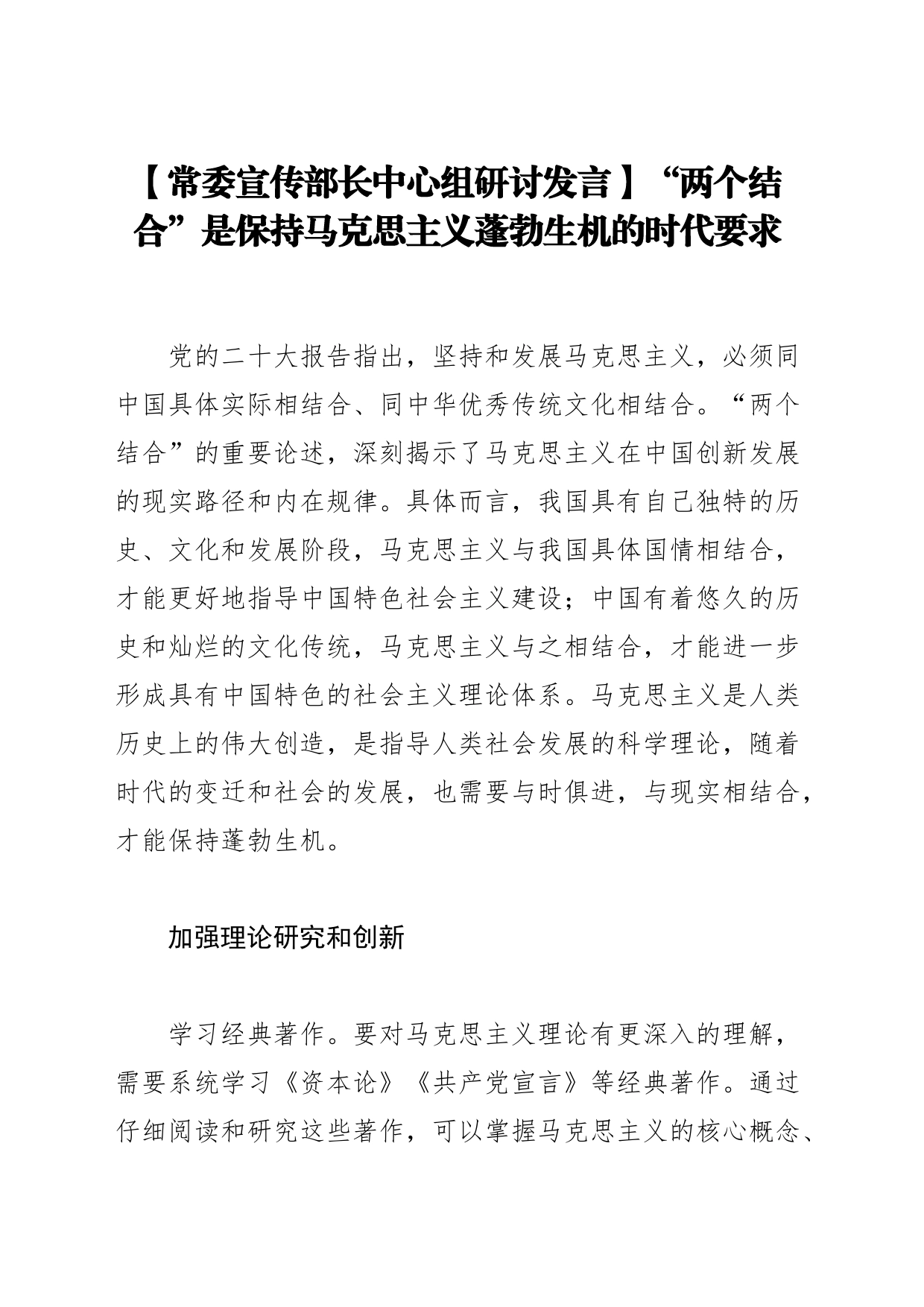 【常委宣传部长中心组研讨发言】“两个结合”是保持马克思主义蓬勃生机的时代要求_第1页