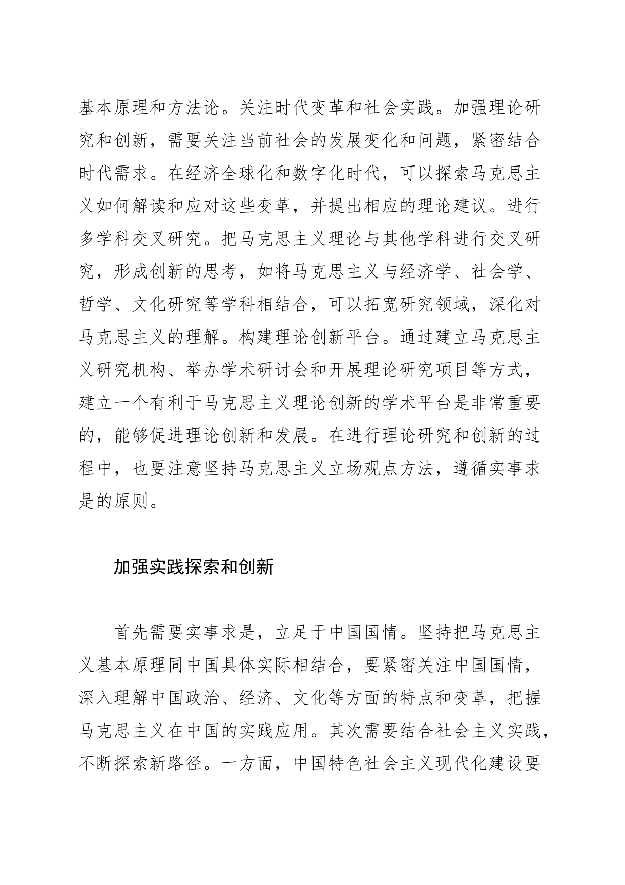 【常委宣传部长中心组研讨发言】“两个结合”是保持马克思主义蓬勃生机的时代要求_第2页