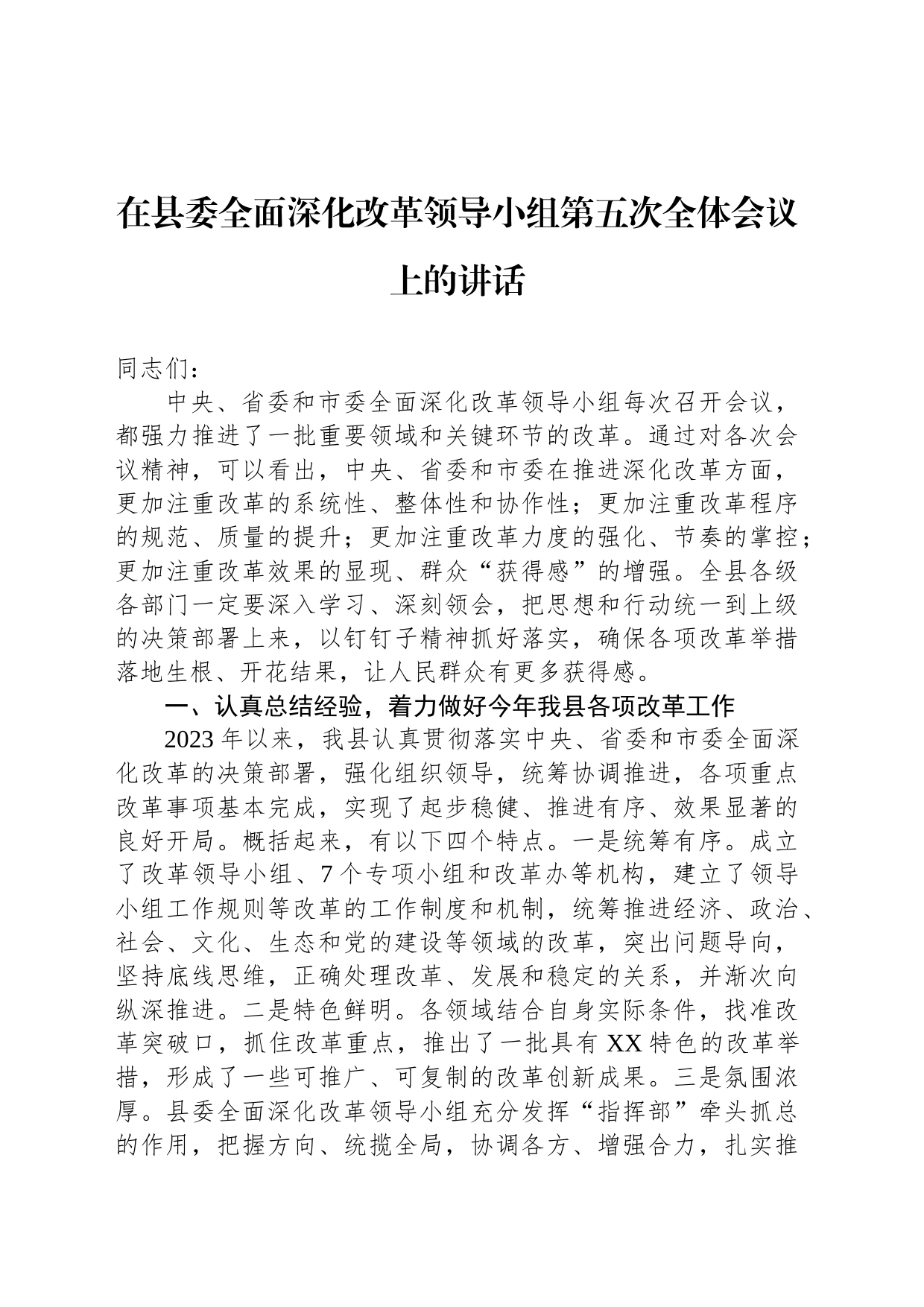 在县委全面深化改革领导小组第五次全体会议上的讲话_第1页