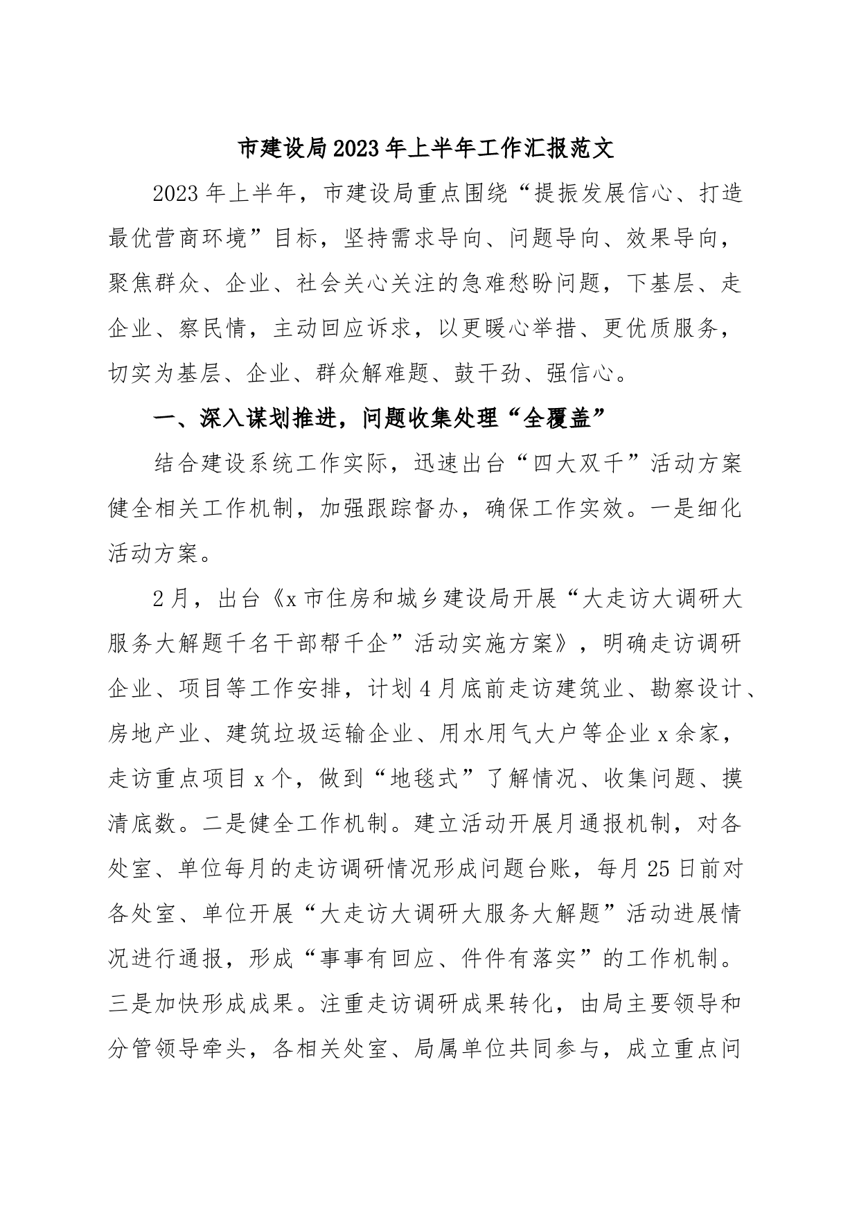 市建设局2023年上半年工作汇报范文_第1页