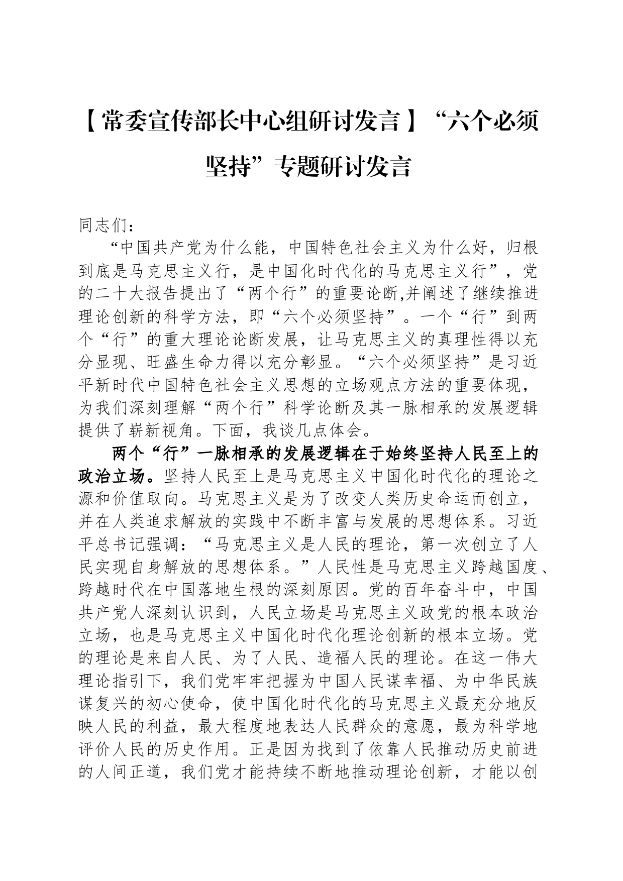 【常委宣传部长中心组研讨发言】“六个必须坚持”专题研讨发言_第1页