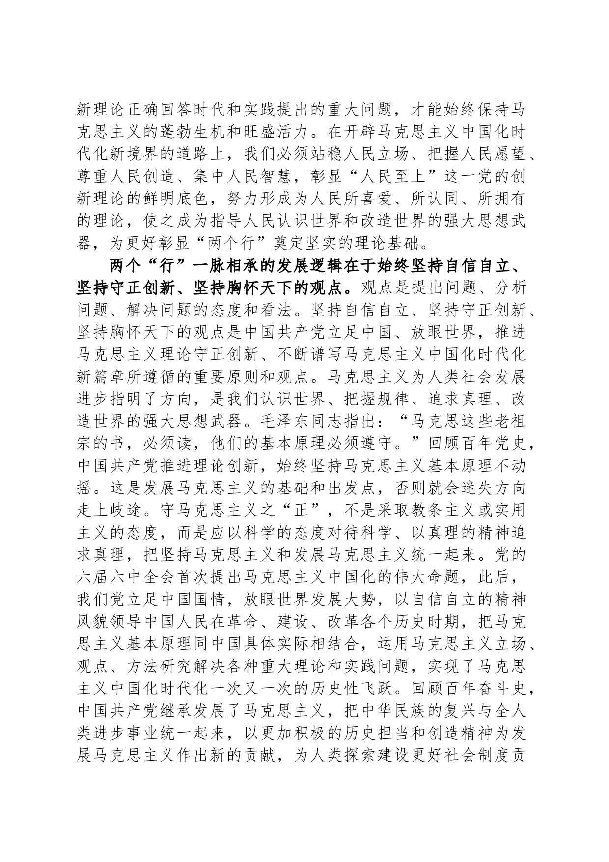 【常委宣传部长中心组研讨发言】“六个必须坚持”专题研讨发言_第2页