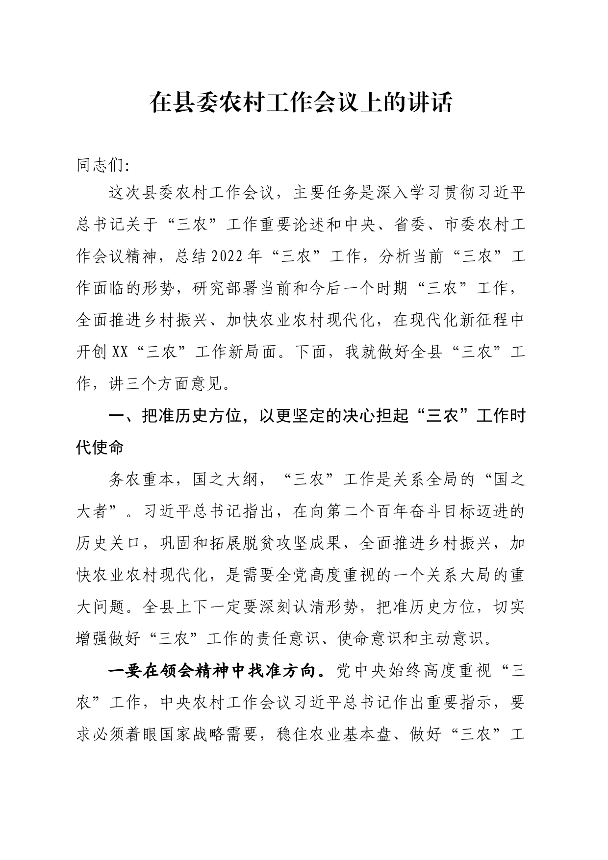 在县委农村工作会议上的讲话_第1页
