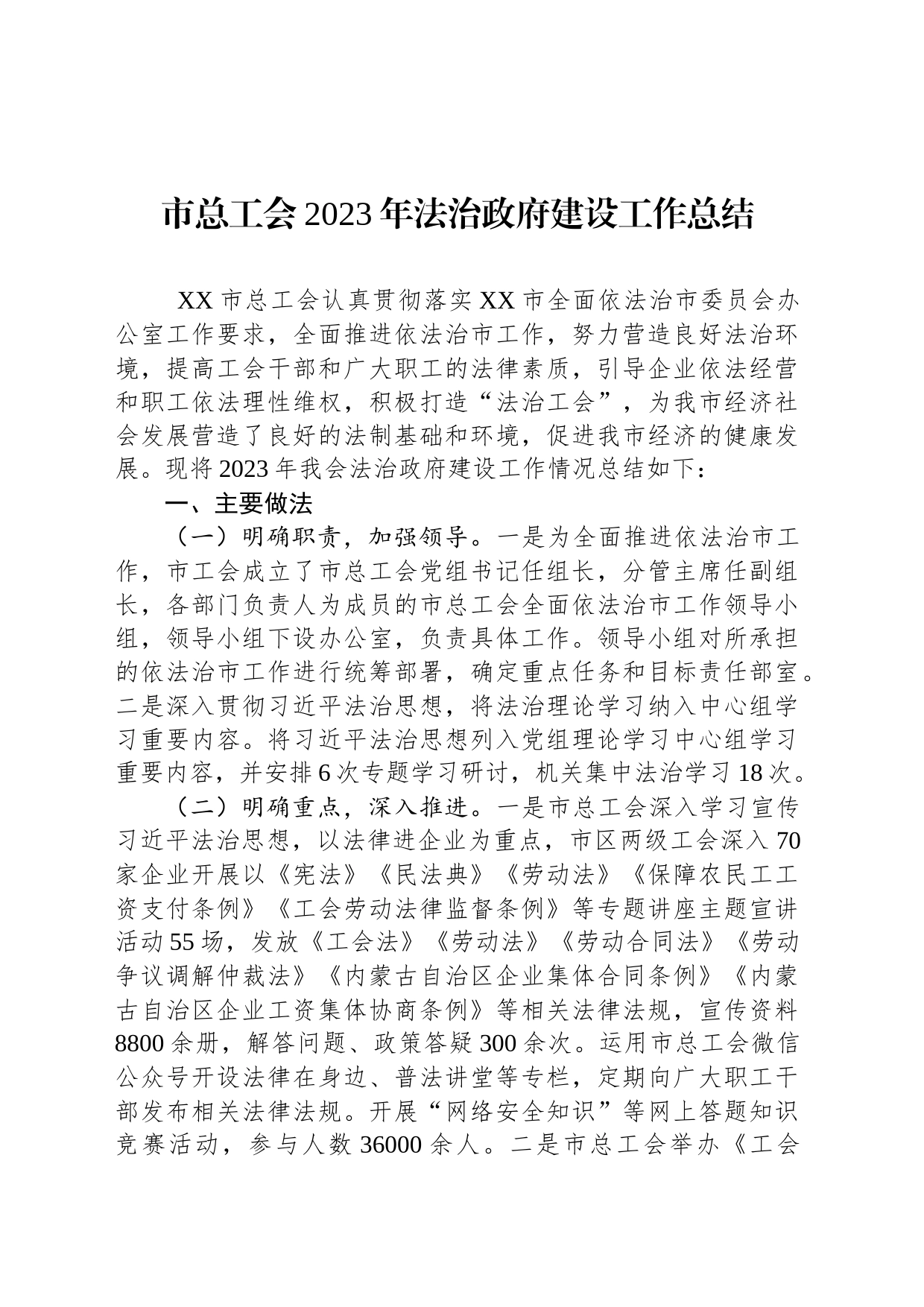 市总工会2023年法治政府建设工作总结（20231228）_第1页