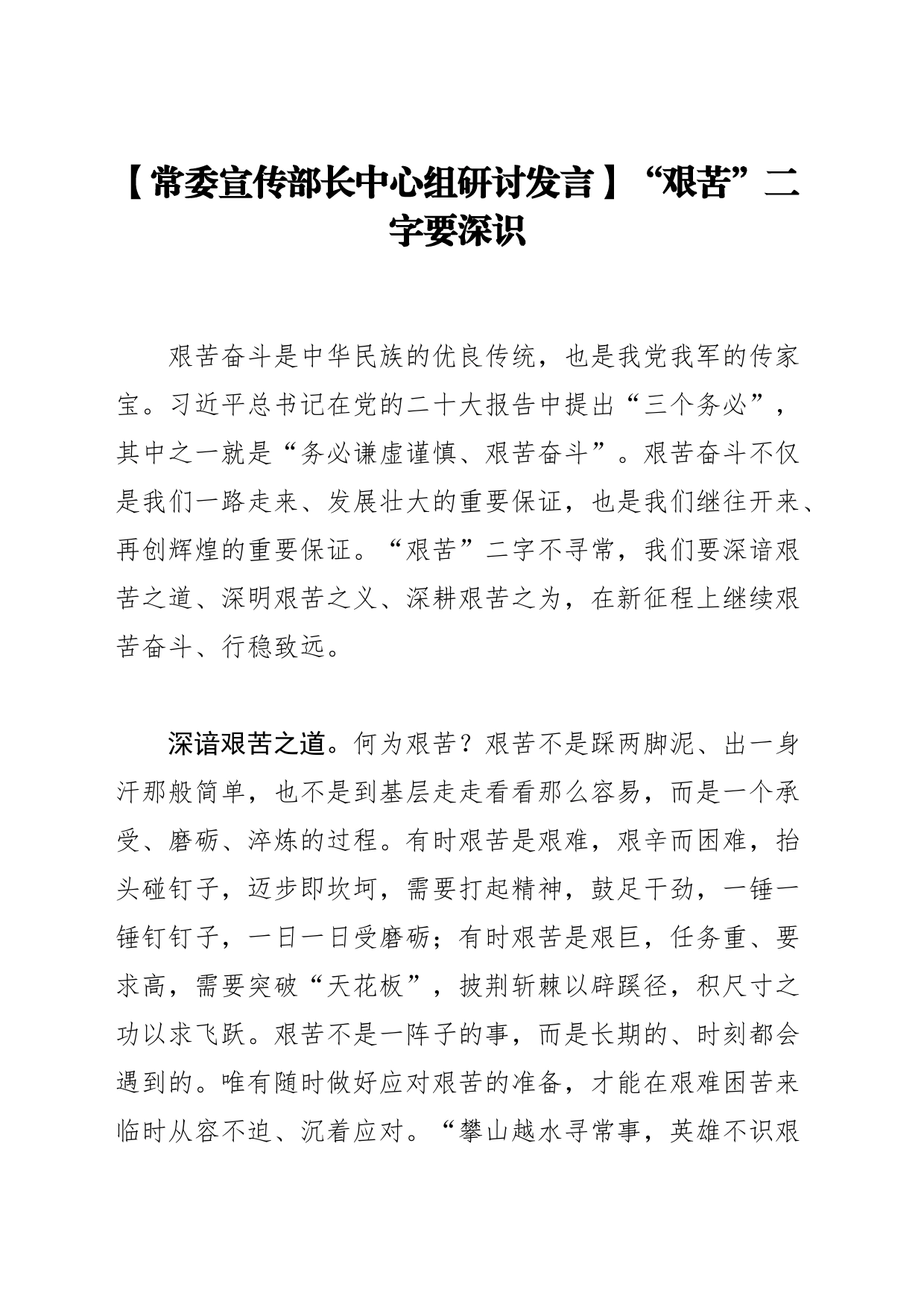 【常委宣传部长中心组研讨发言】“艰苦”二字要深识_第1页