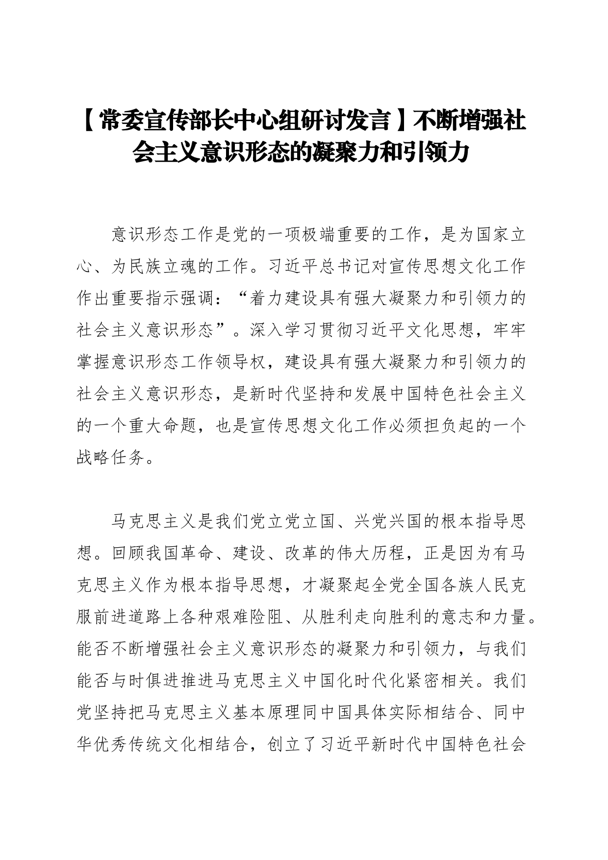 【常委宣传部长中心组研讨发言】不断增强社会主义意识形态的凝聚力和引领力_第1页