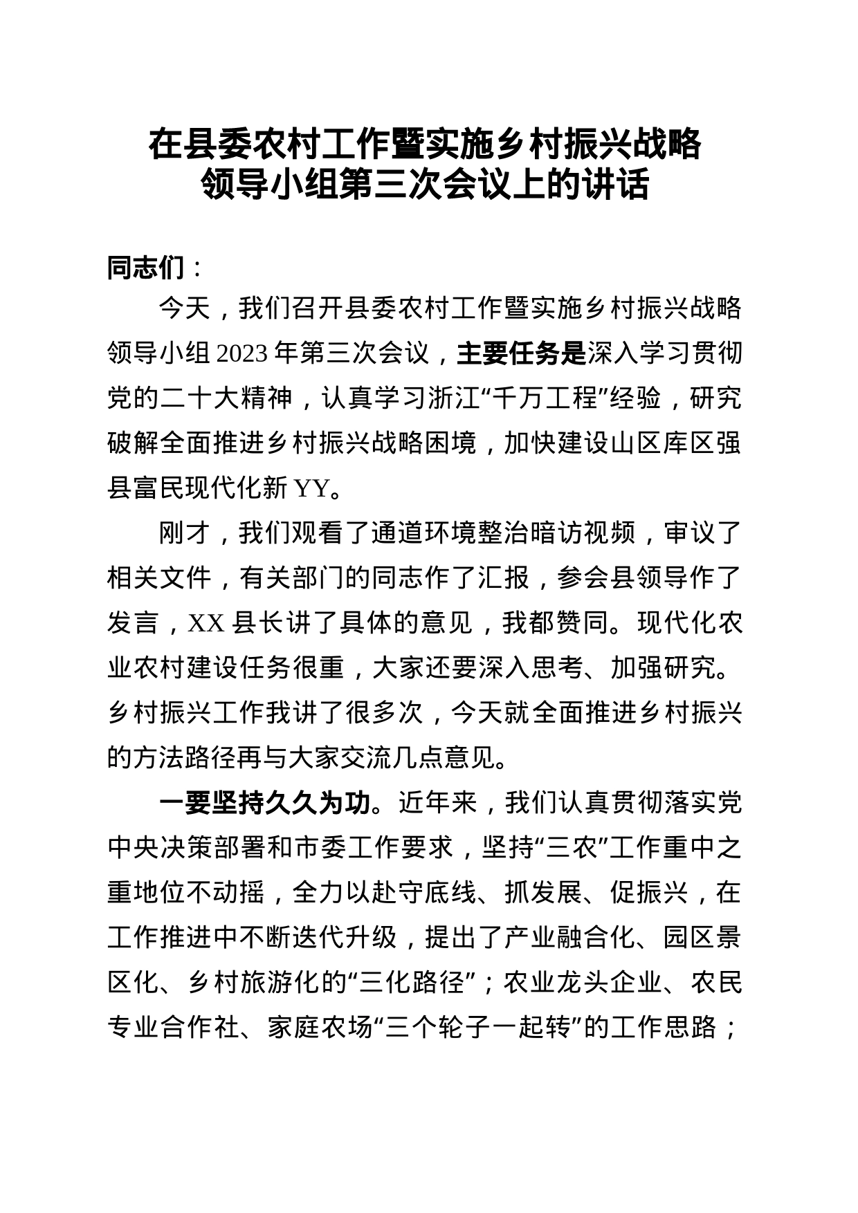 在县委农村工作暨实施乡村振兴战略领导小组第三次会议上的讲话_第1页