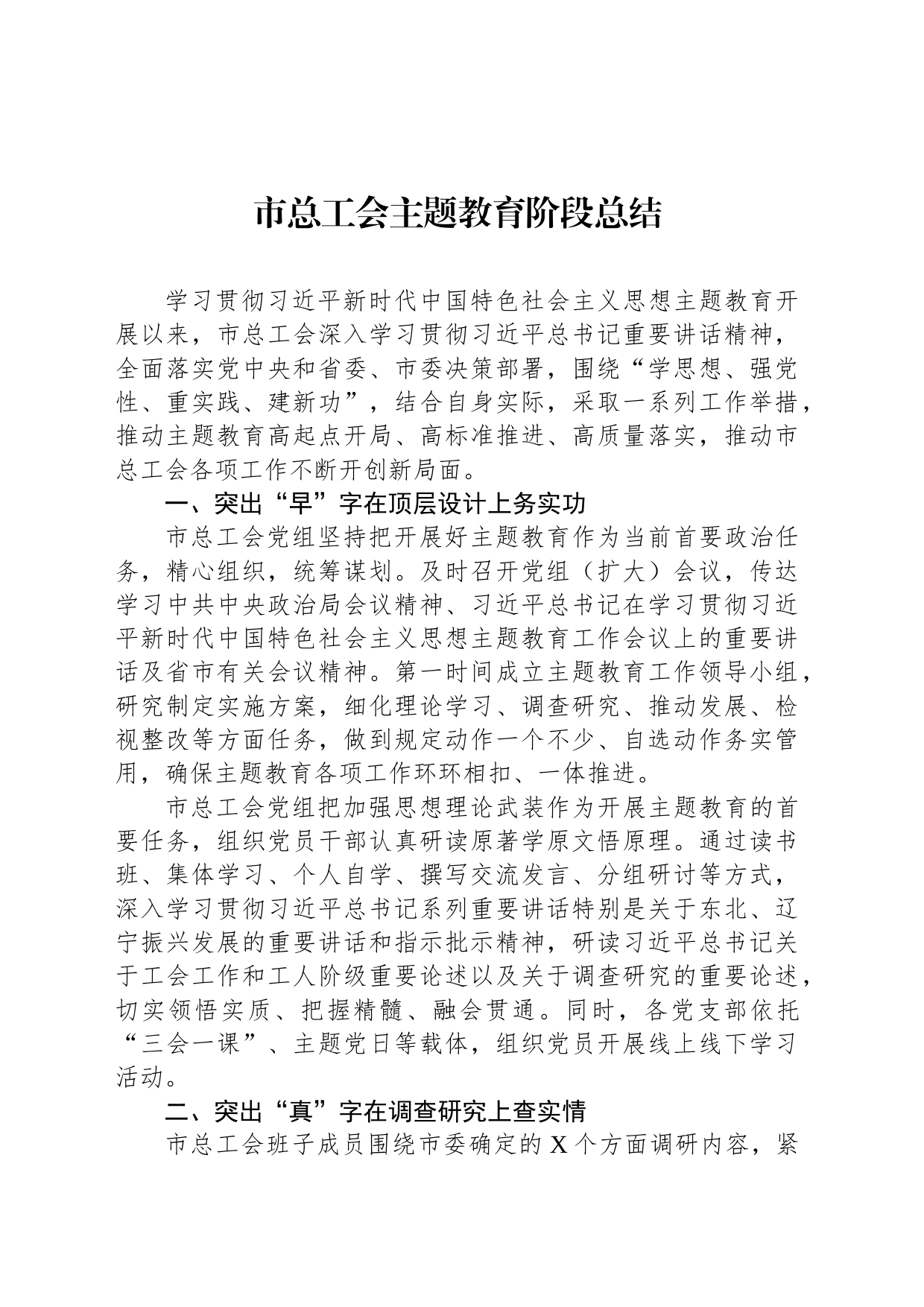 市总工会主题教育阶段总结_第1页