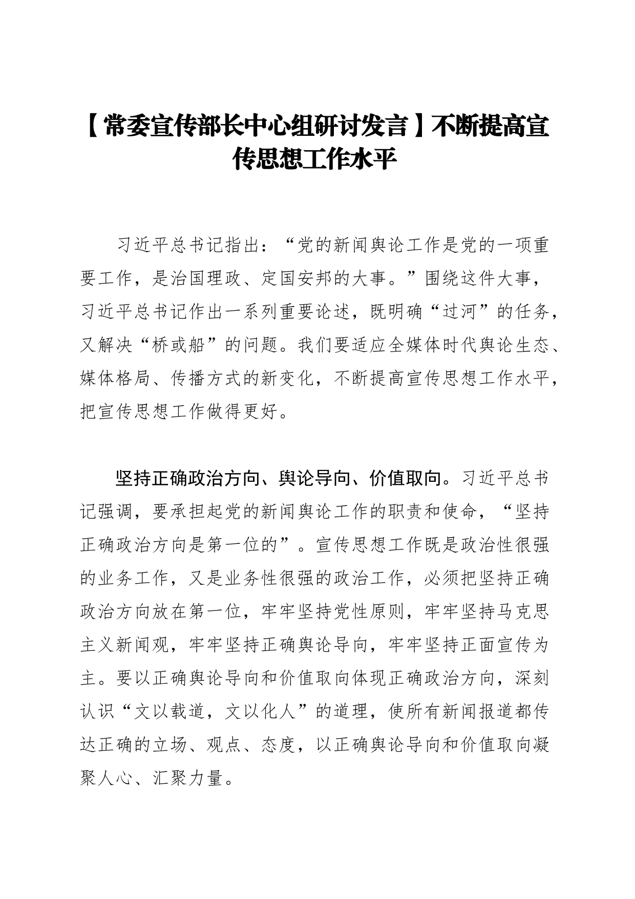 【常委宣传部长中心组研讨发言】不断提高宣传思想工作水平_第1页