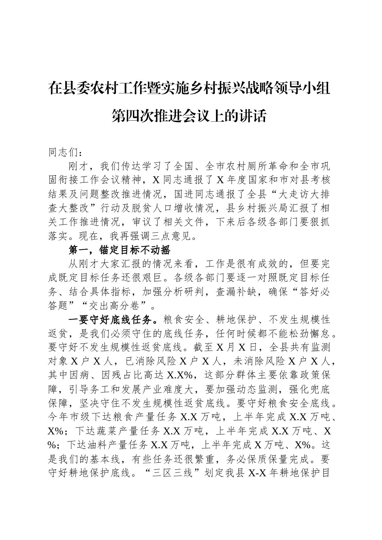 在县委农村工作暨实施乡村振兴战略领导小组第四次推进会议上的讲话_第1页