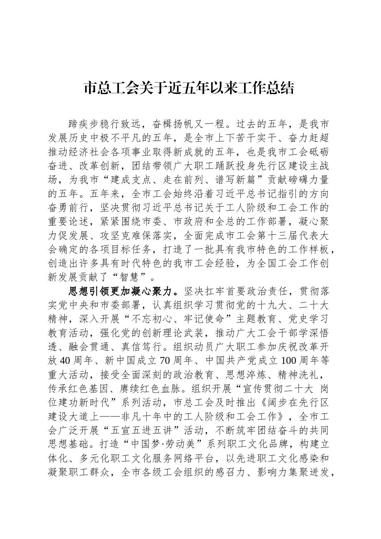 市总工会关于近五年以来工作总结_第1页
