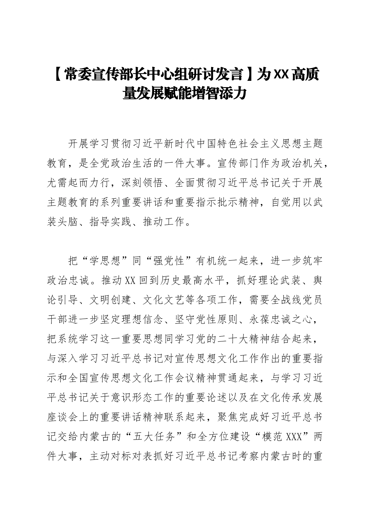【常委宣传部长中心组研讨发言】为XX高质量发展赋能增智添力_第1页