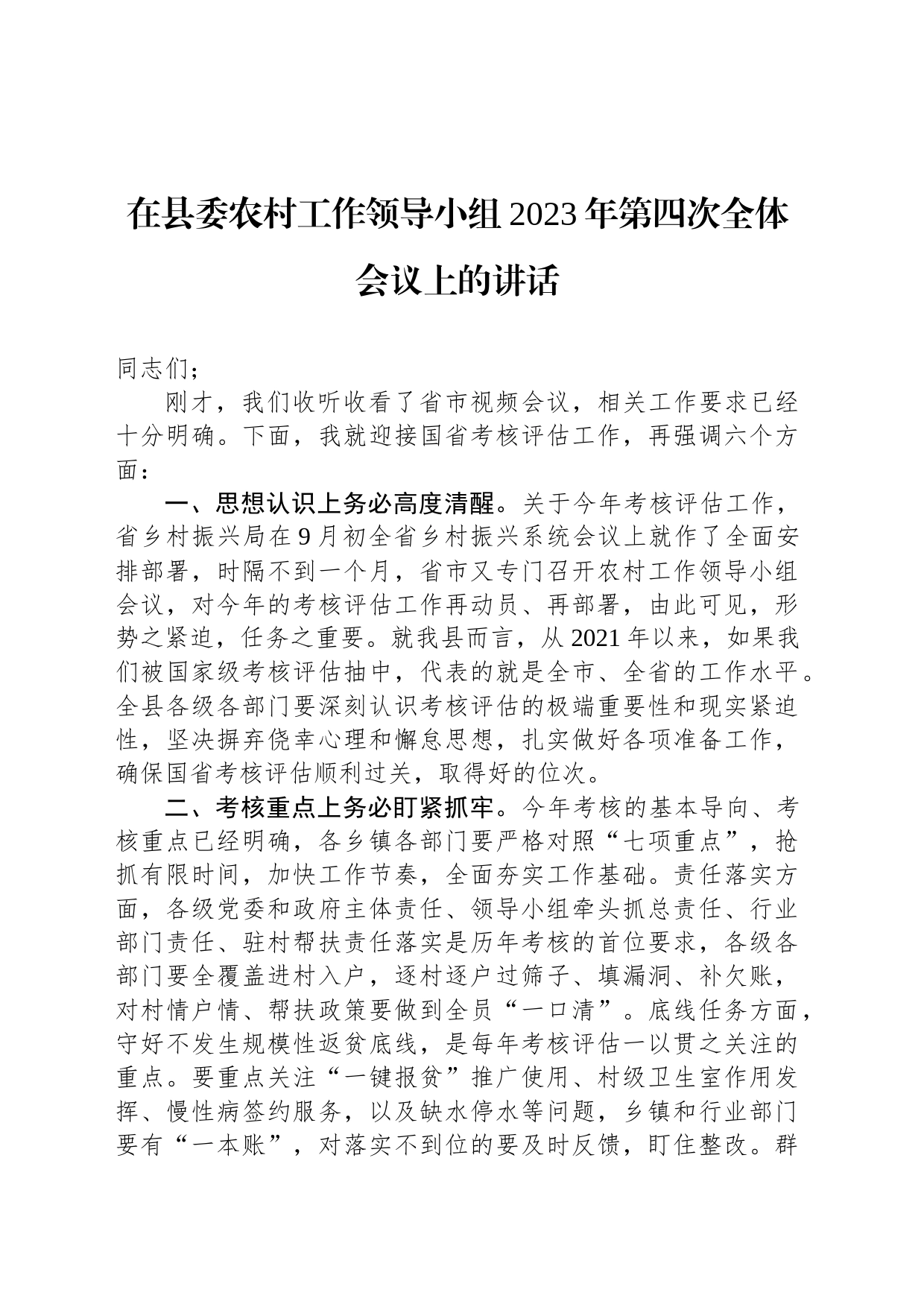 在县委农村工作领导小组2023年第四次全体会议上的讲话_第1页