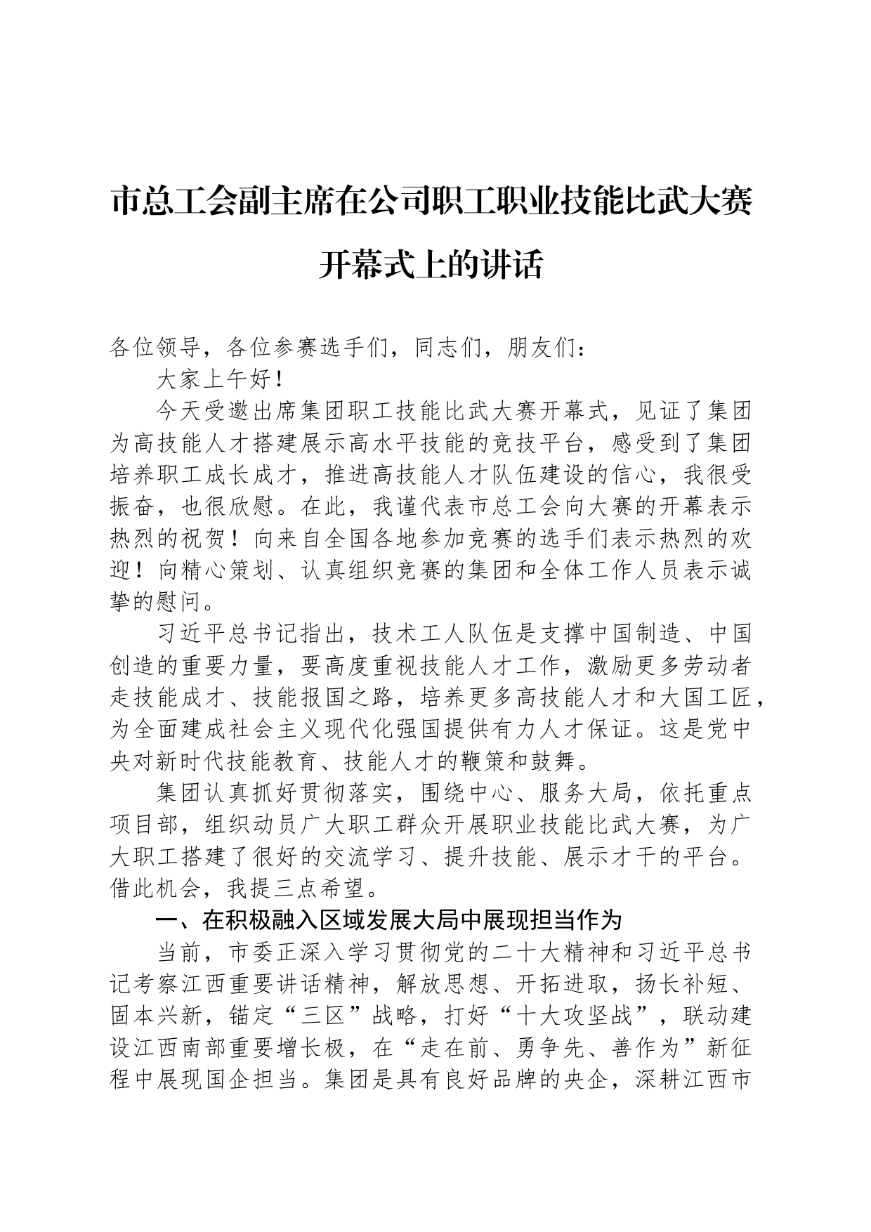 市总工会副主席在公司职工职业技能比武大赛开幕式上的讲话_第1页