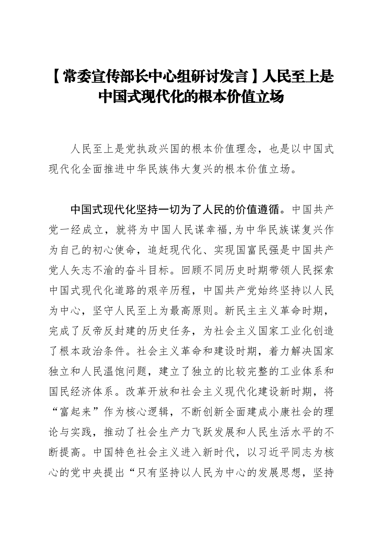 【常委宣传部长中心组研讨发言】人民至上是中国式现代化的根本价值立场_第1页