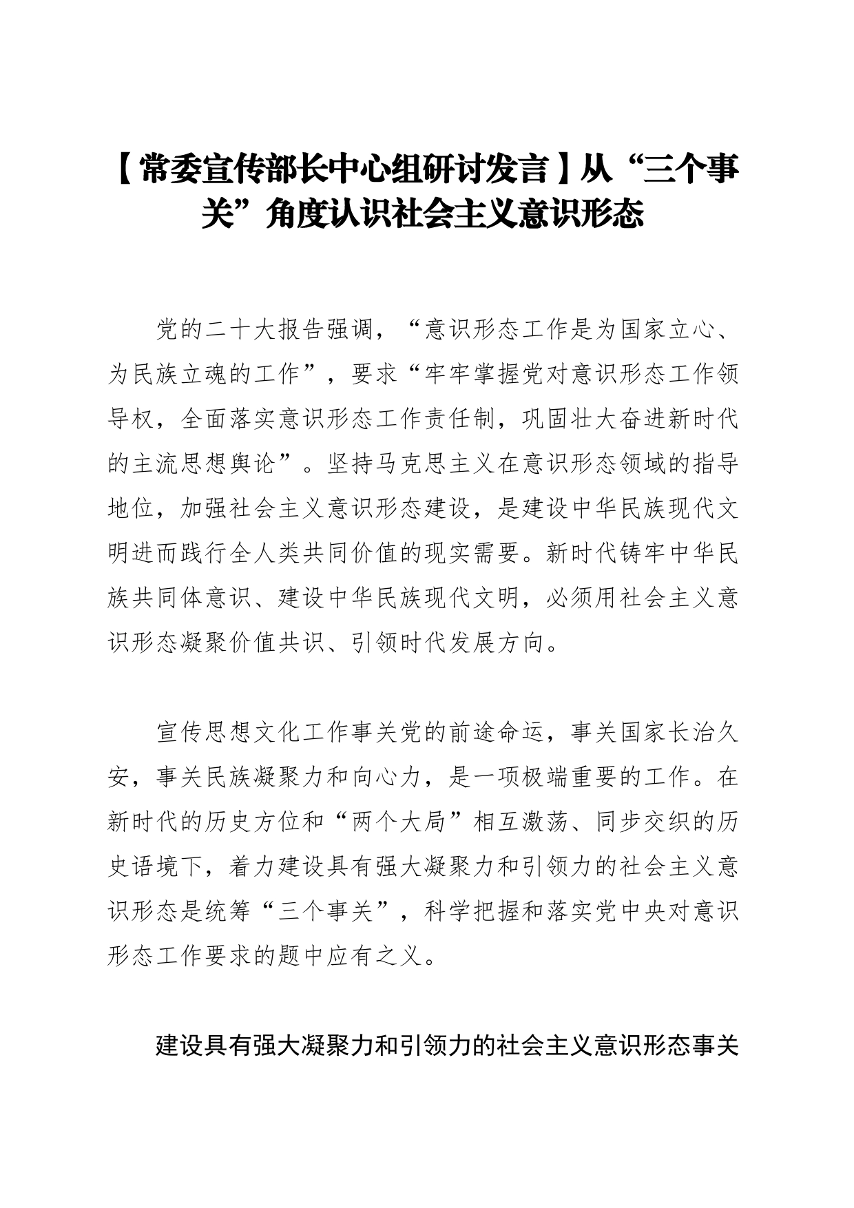 【常委宣传部长中心组研讨发言】从“三个事关”角度认识社会主义意识形态_第1页