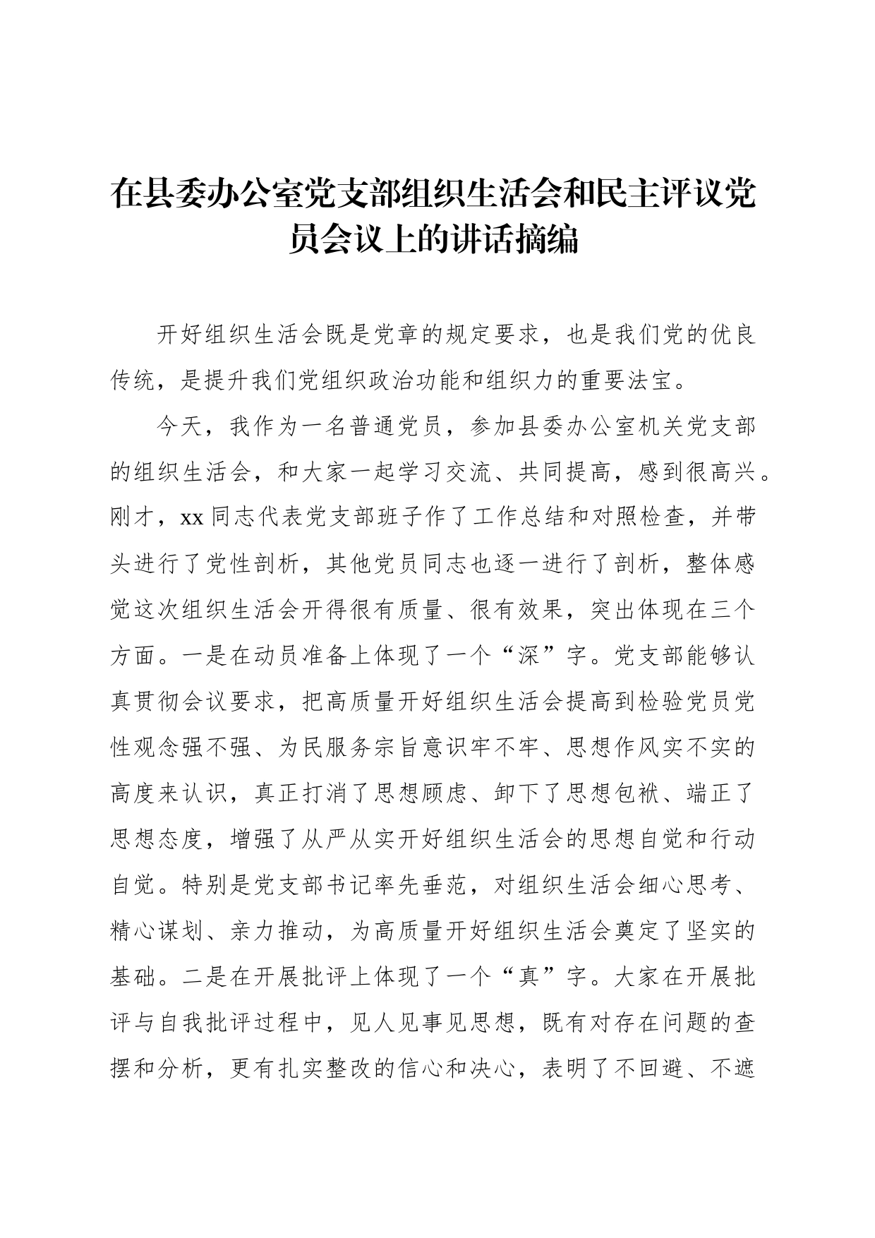 在县委办公室党支部组织生活会和民主评议党员会议上的讲话摘编_第1页