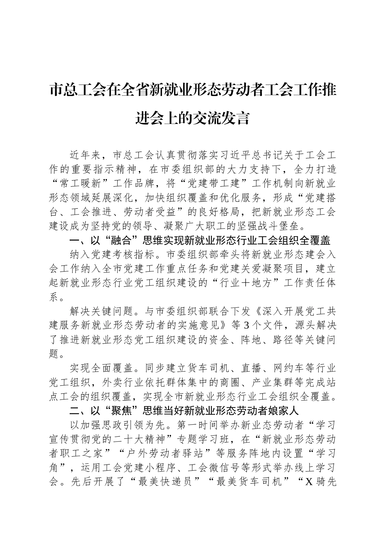 市总工会在全省新就业形态劳动者工会工作推进会上的交流发言_第1页