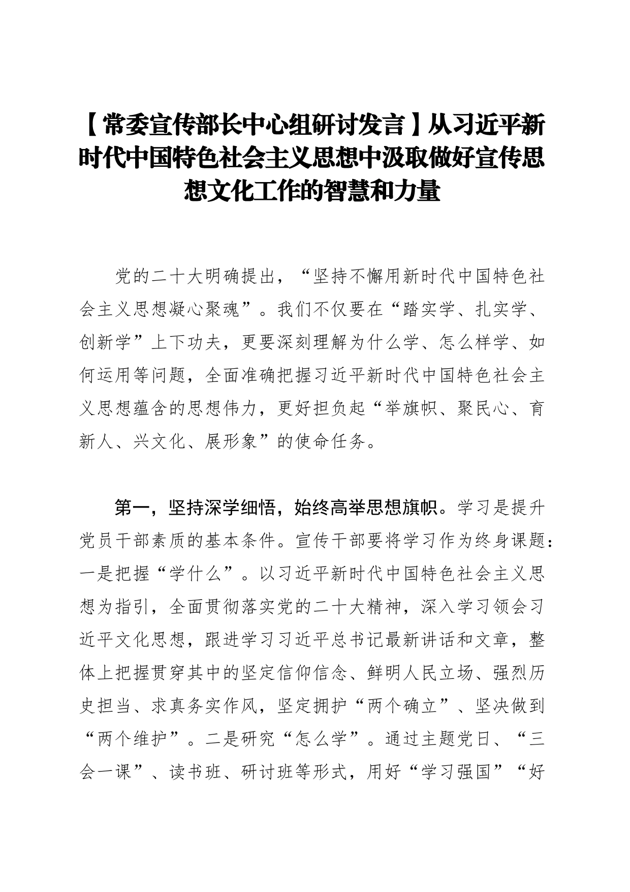 【常委宣传部长中心组研讨发言】从习近平新时代中国特色社会主义思想中汲取做好宣传思想文化工作的智慧和力量_第1页