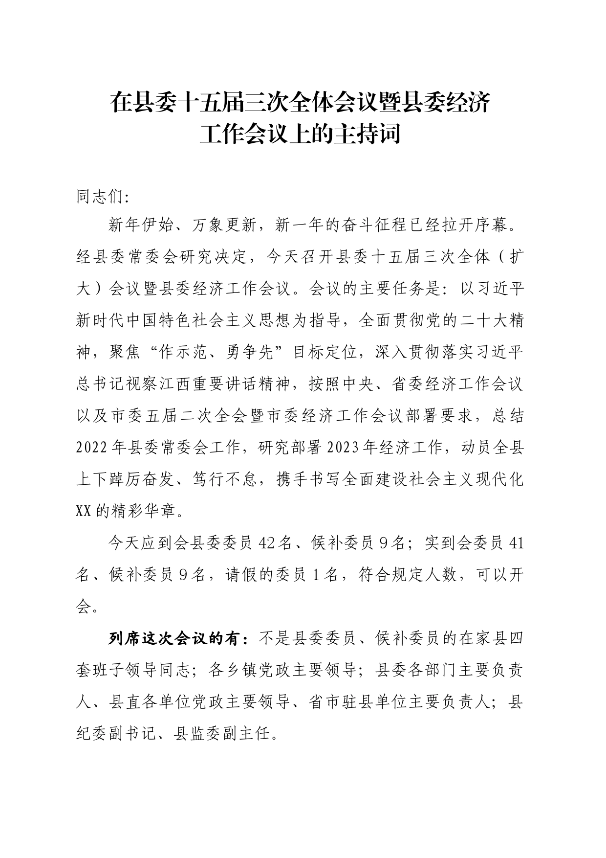 在县委十五届三次全体（扩大）会议暨县委经济工作会议上的主持词_第1页