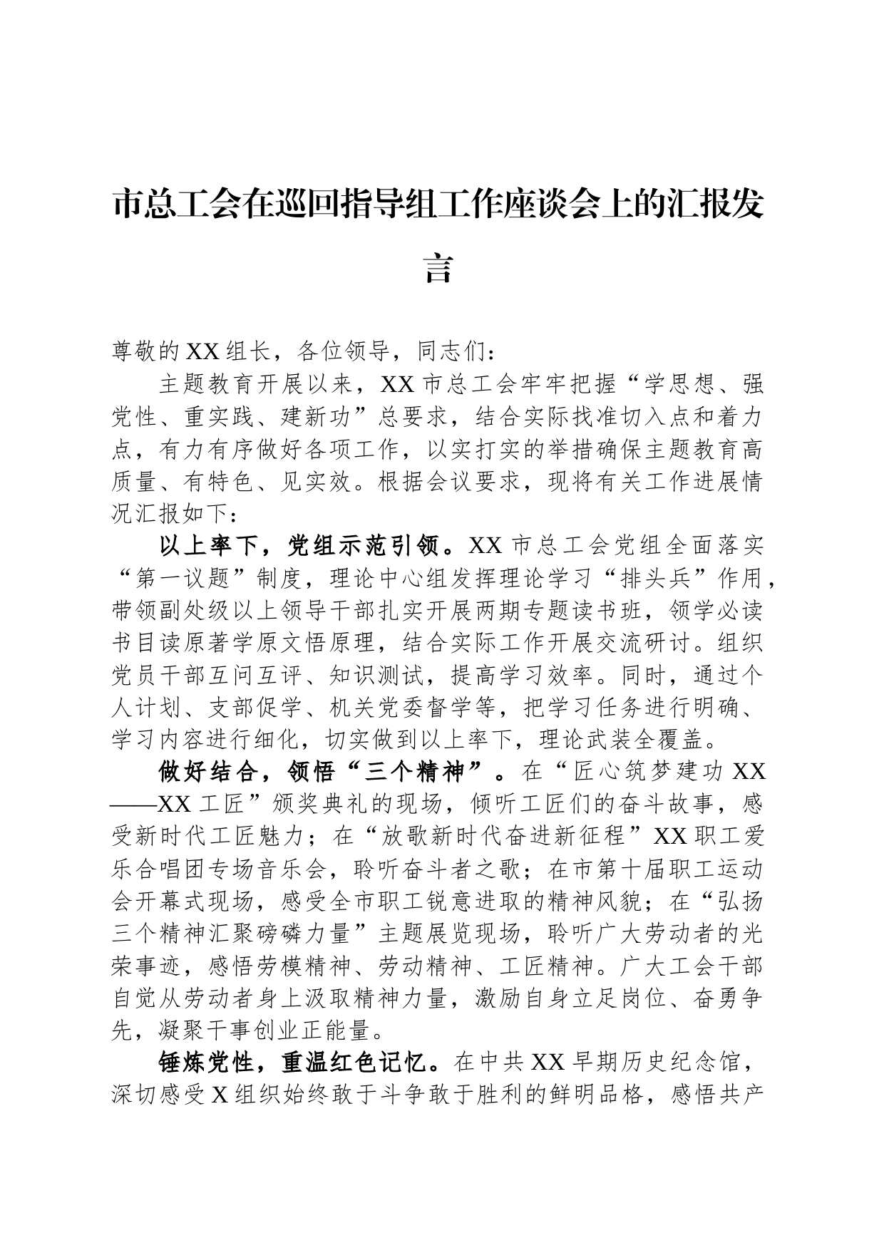市总工会在巡回指导组工作座谈会上的汇报发言_第1页
