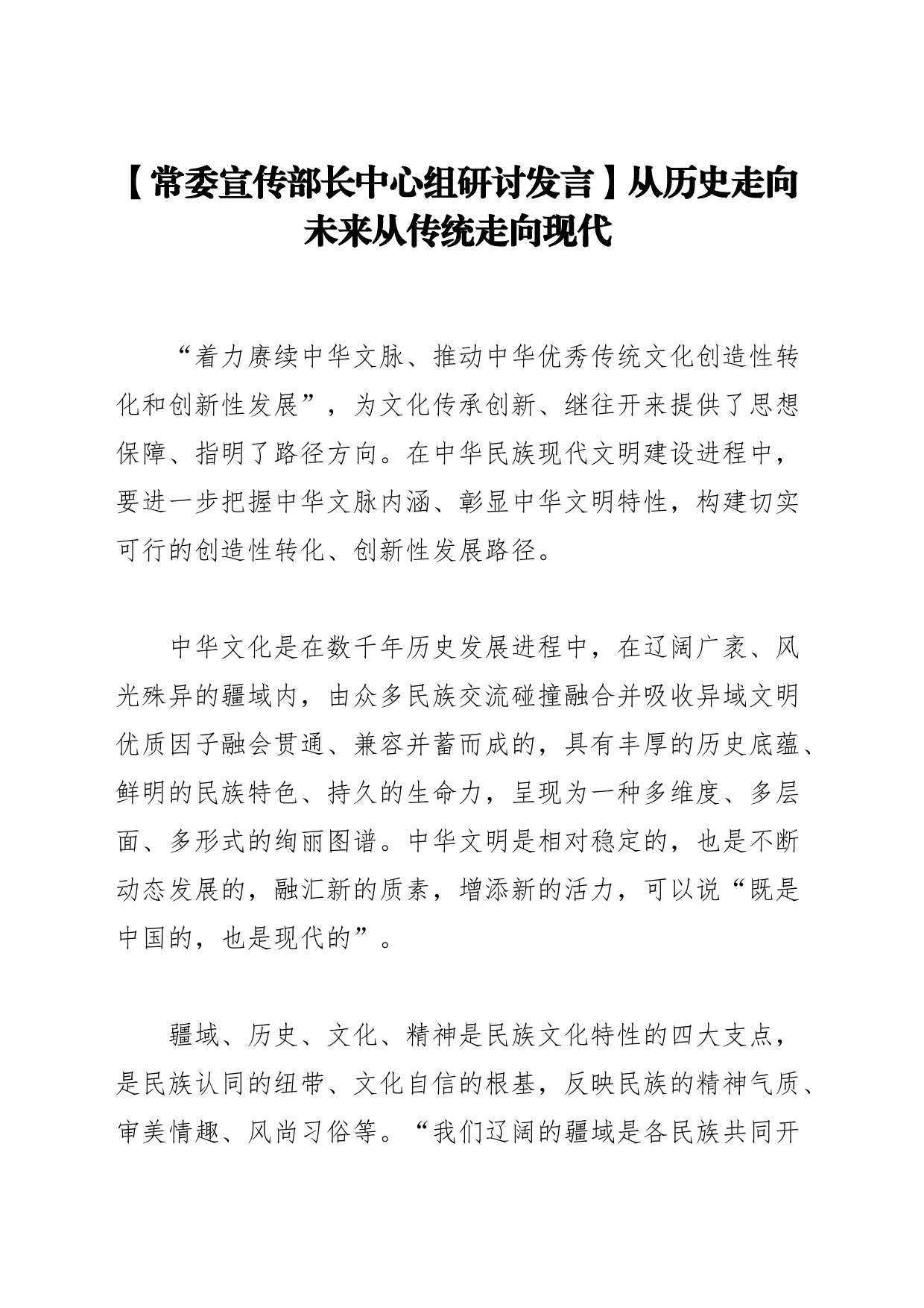 【常委宣传部长中心组研讨发言】从历史走向未来从传统走向现代_第1页