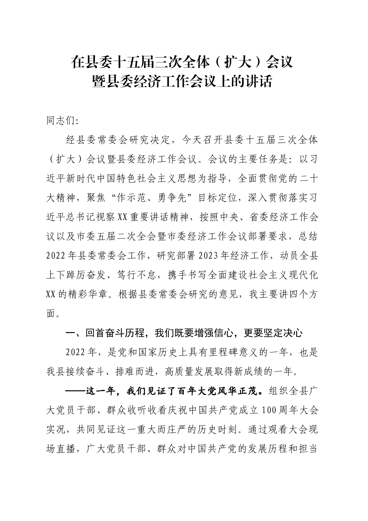 在县委十五届三次全体（扩大）会议暨县委经济工作会议上的讲话_第1页