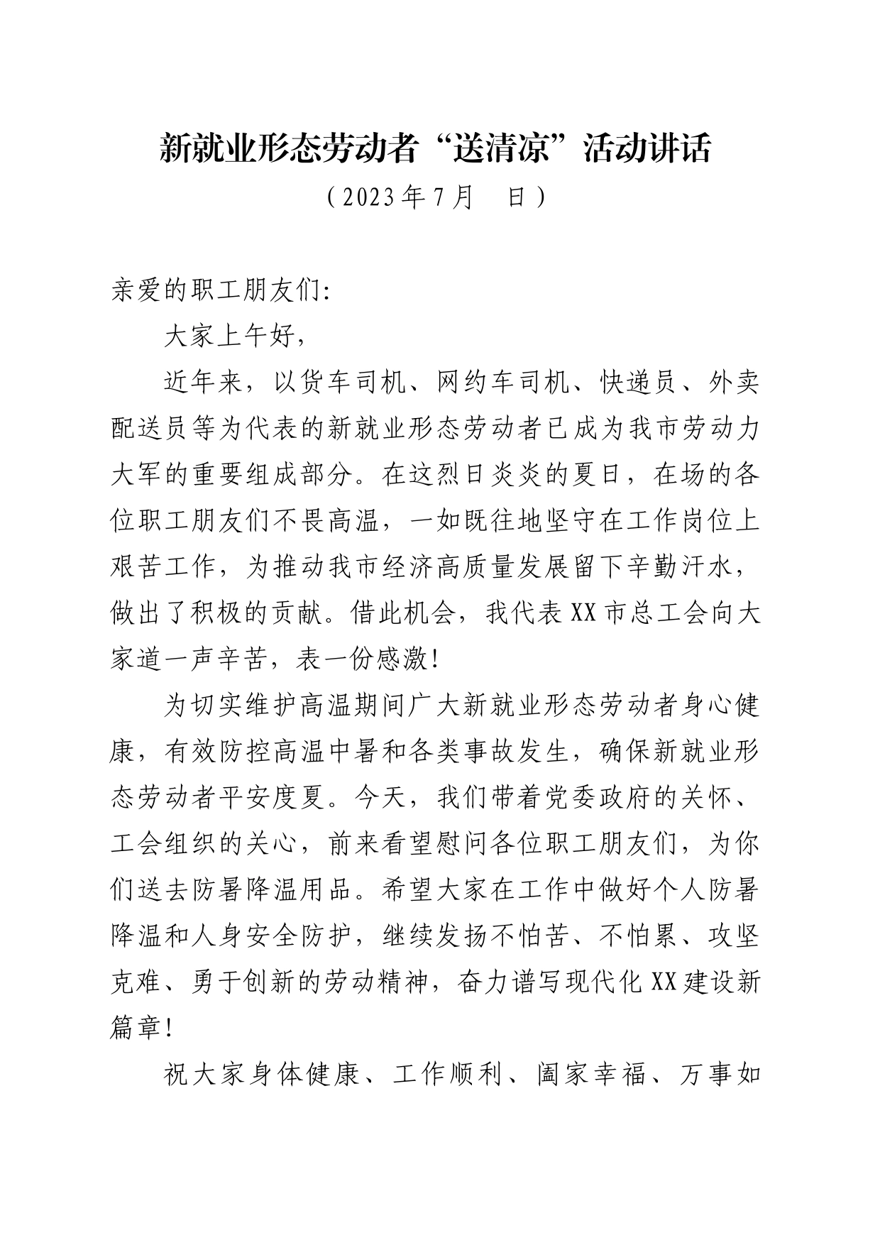 市总工会新就业形态劳动者送清凉讲话_第1页
