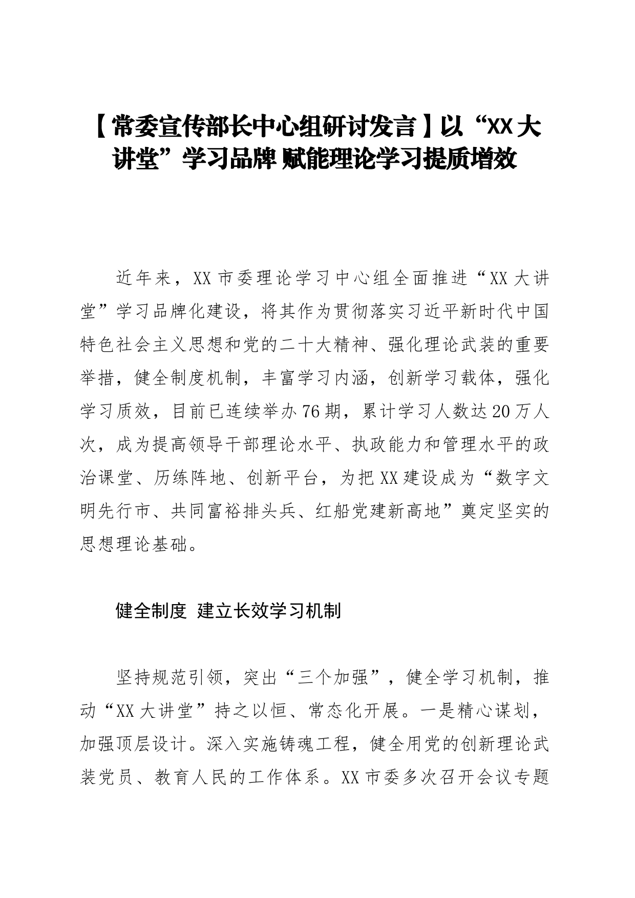 【常委宣传部长中心组研讨发言】以“XX大讲堂”学习品牌 赋能理论学习提质增效_第1页