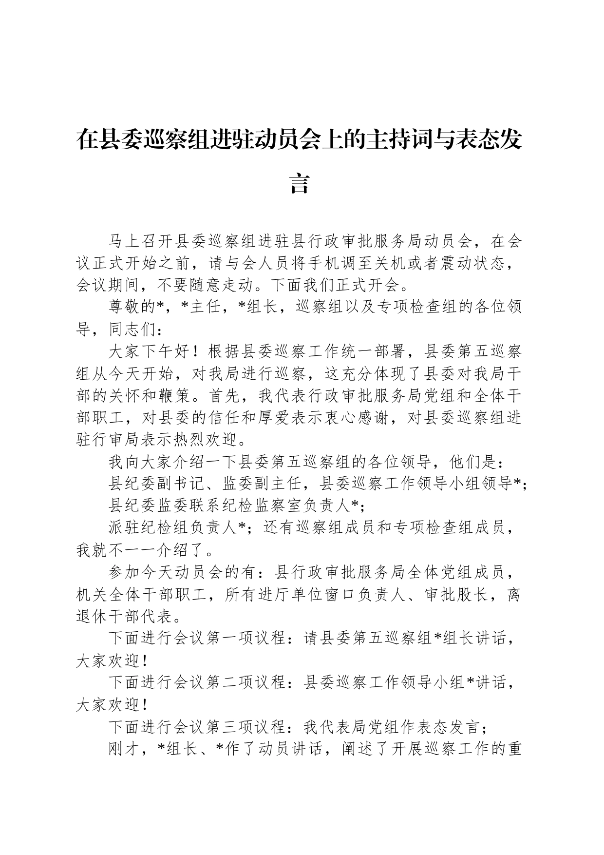 在县委巡察组进驻动员会上的主持词与表态发言_第1页