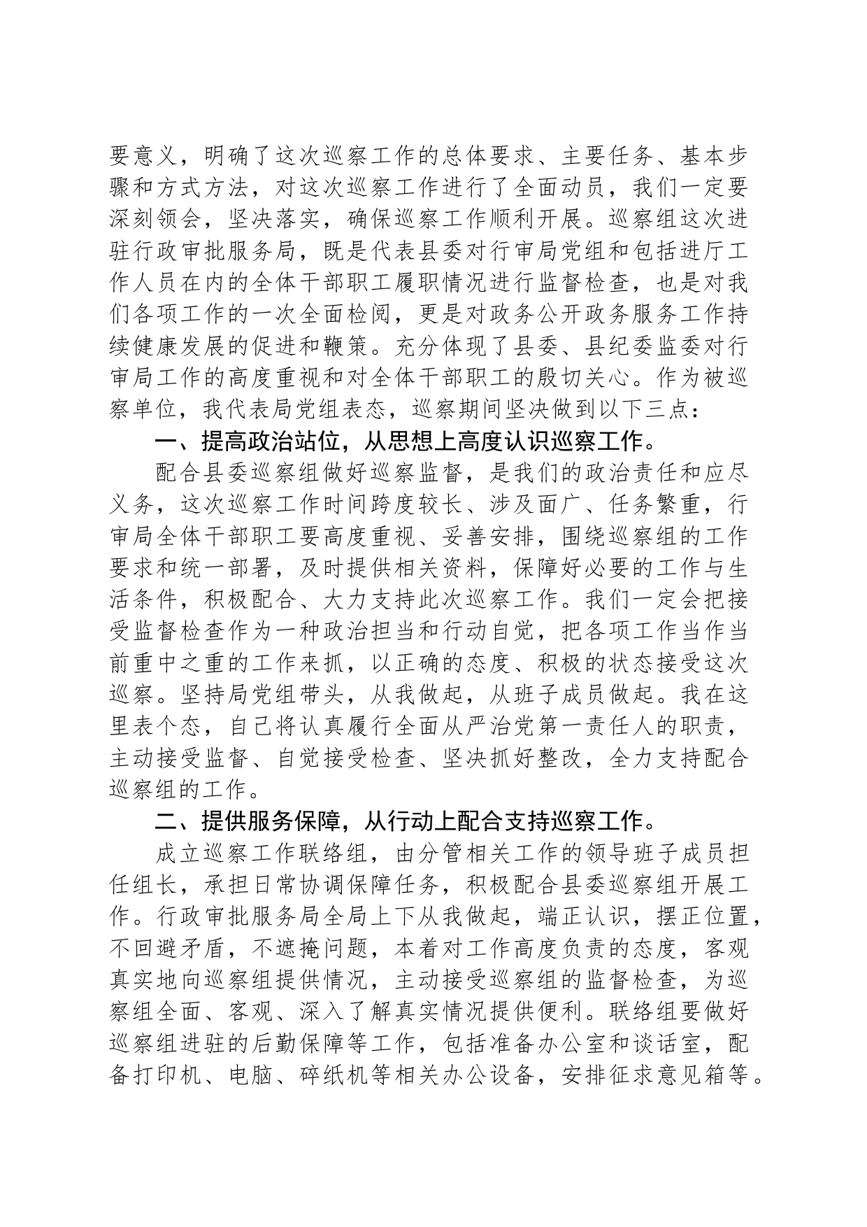 在县委巡察组进驻动员会上的主持词与表态发言_第2页