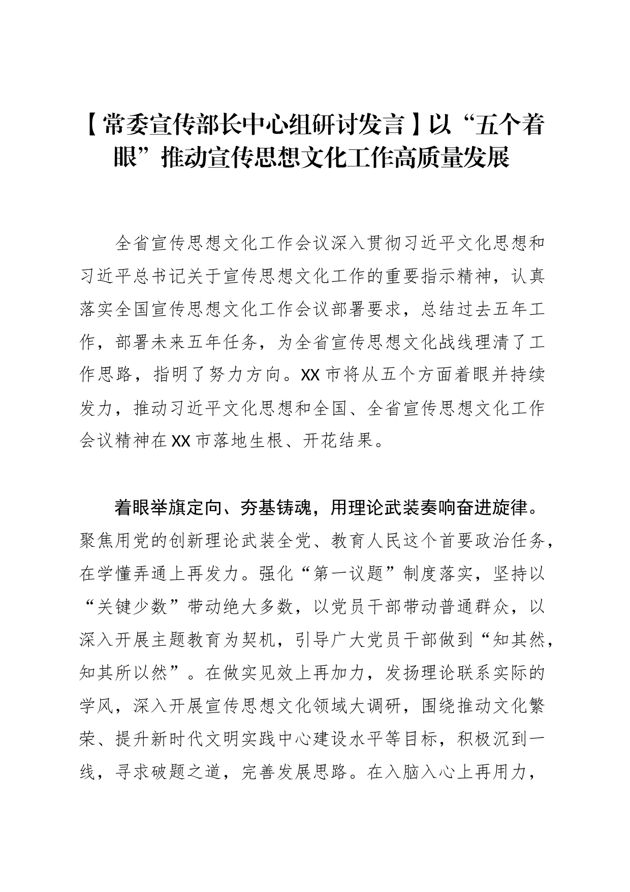 【常委宣传部长中心组研讨发言】以“五个着眼”推动宣传思想文化工作高质量发展_第1页