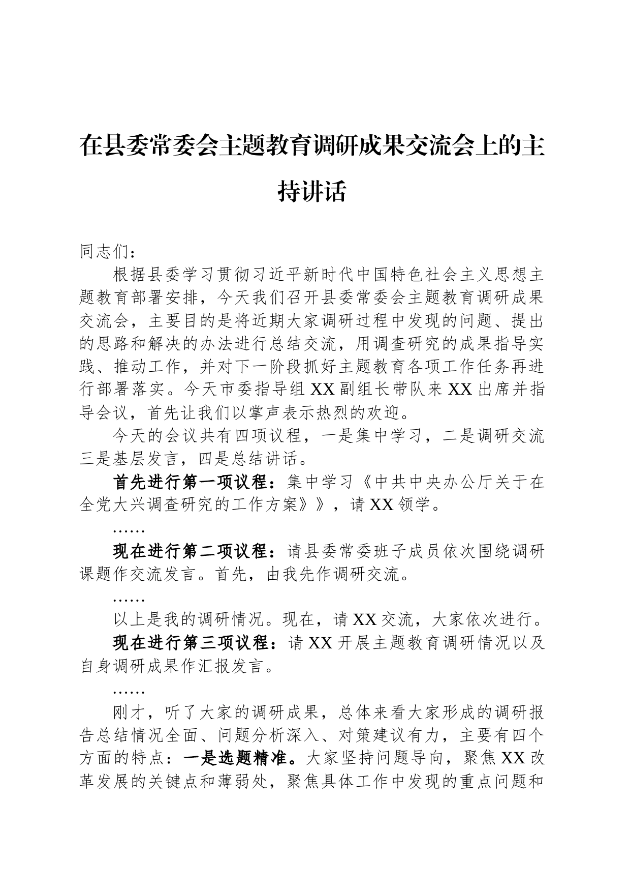 在县委常委会主题教育调研成果交流会上的主持讲话_第1页