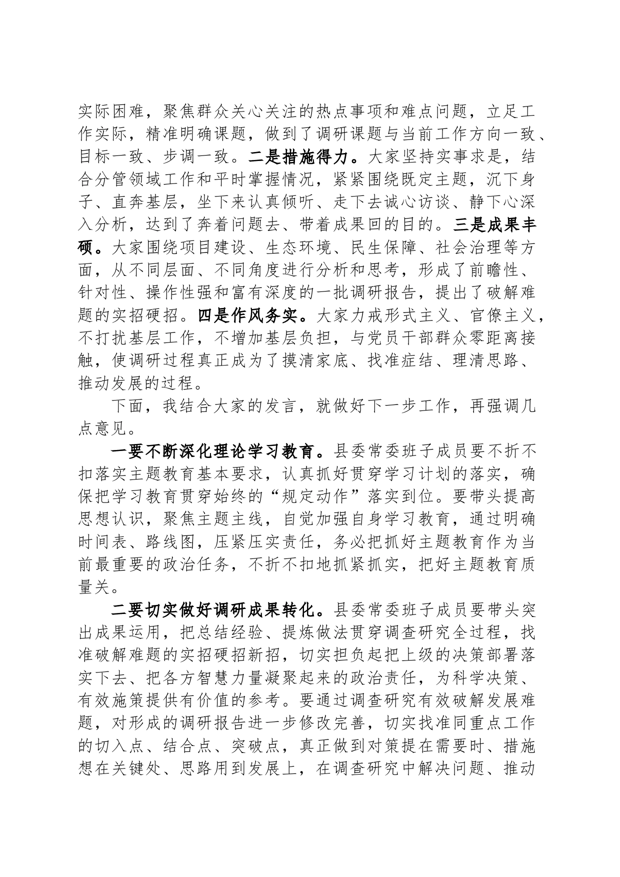 在县委常委会主题教育调研成果交流会上的主持讲话_第2页