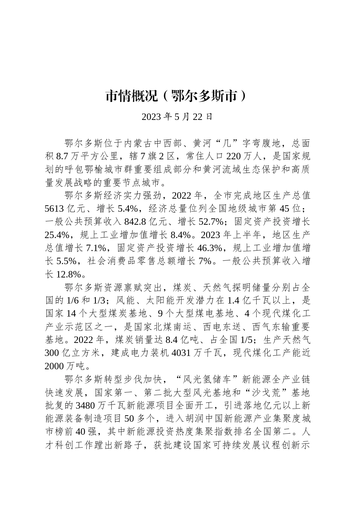 市情概况（鄂尔多斯市）_第1页