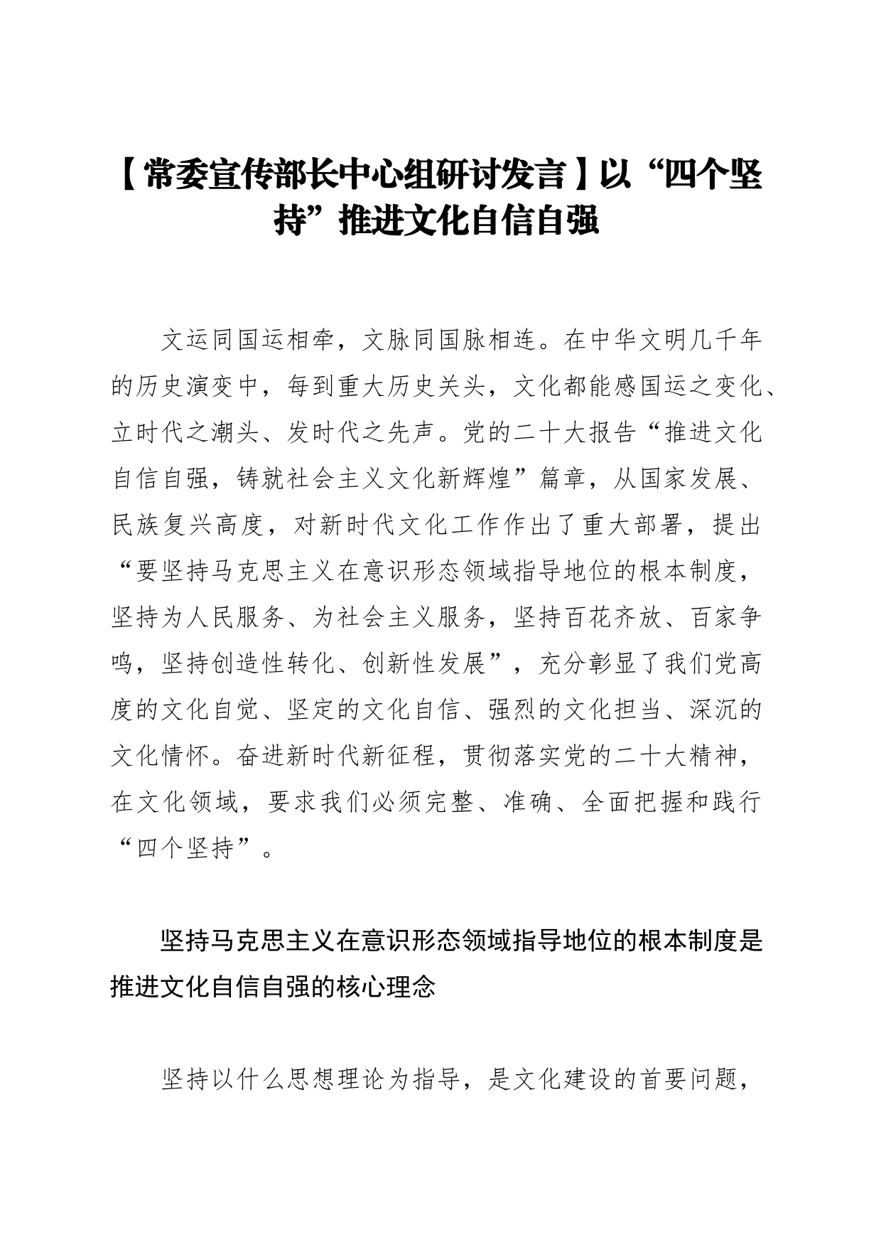 【常委宣传部长中心组研讨发言】以“四个坚持”推进文化自信自强_第1页