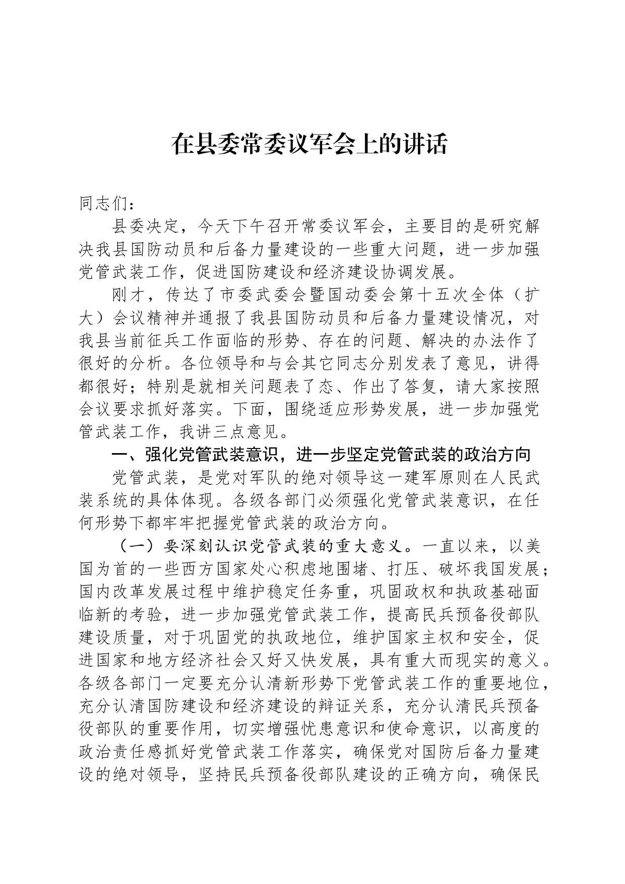 在县委常委议军会上的讲话_第1页