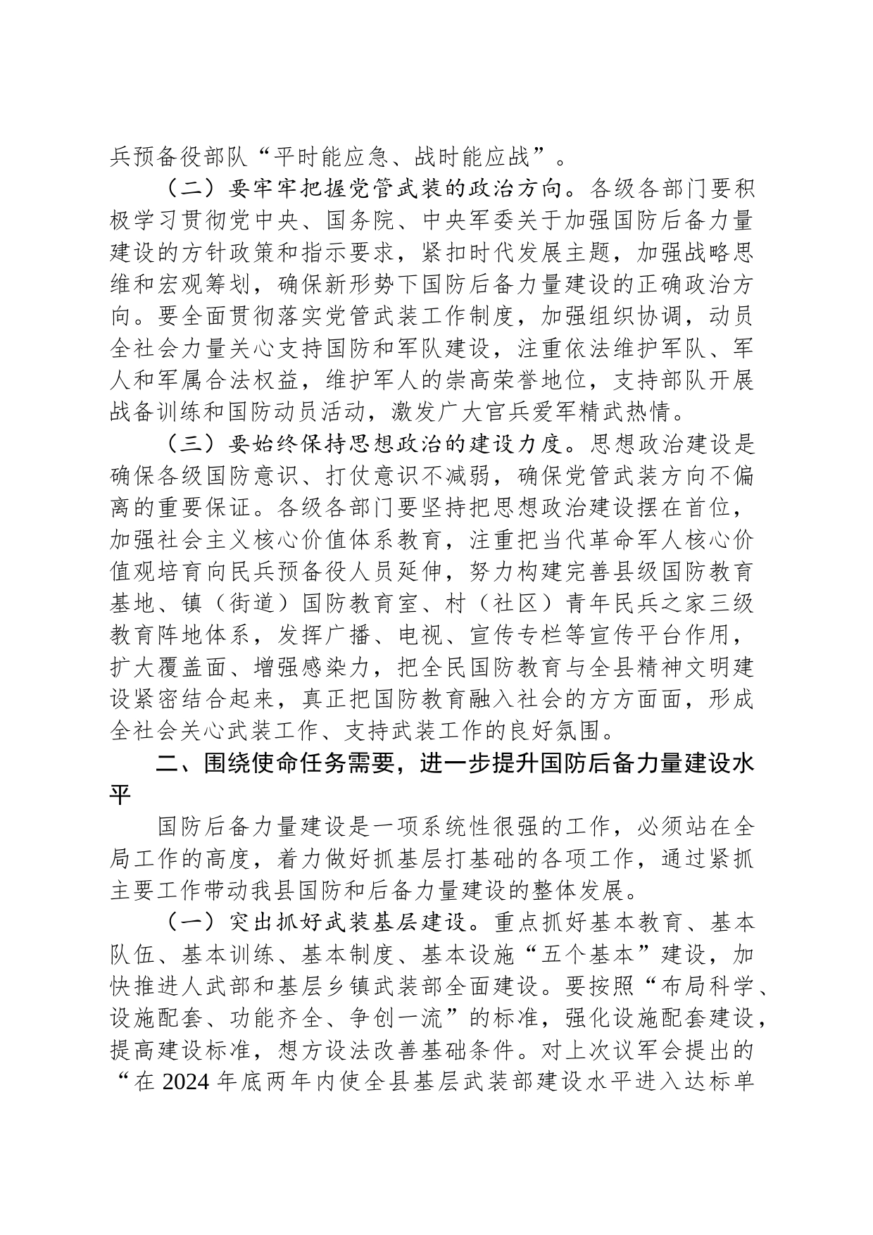 在县委常委议军会上的讲话_第2页