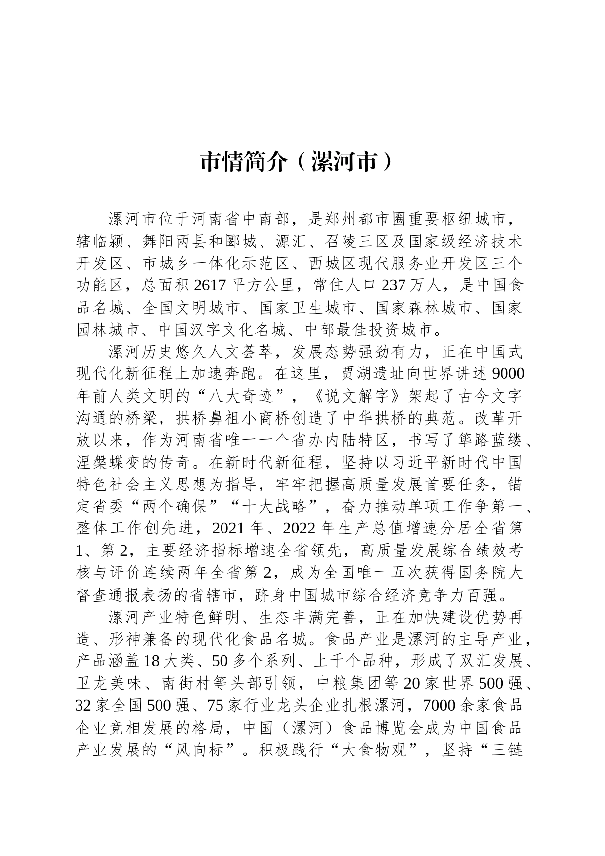 市情简介（漯河市）_第1页
